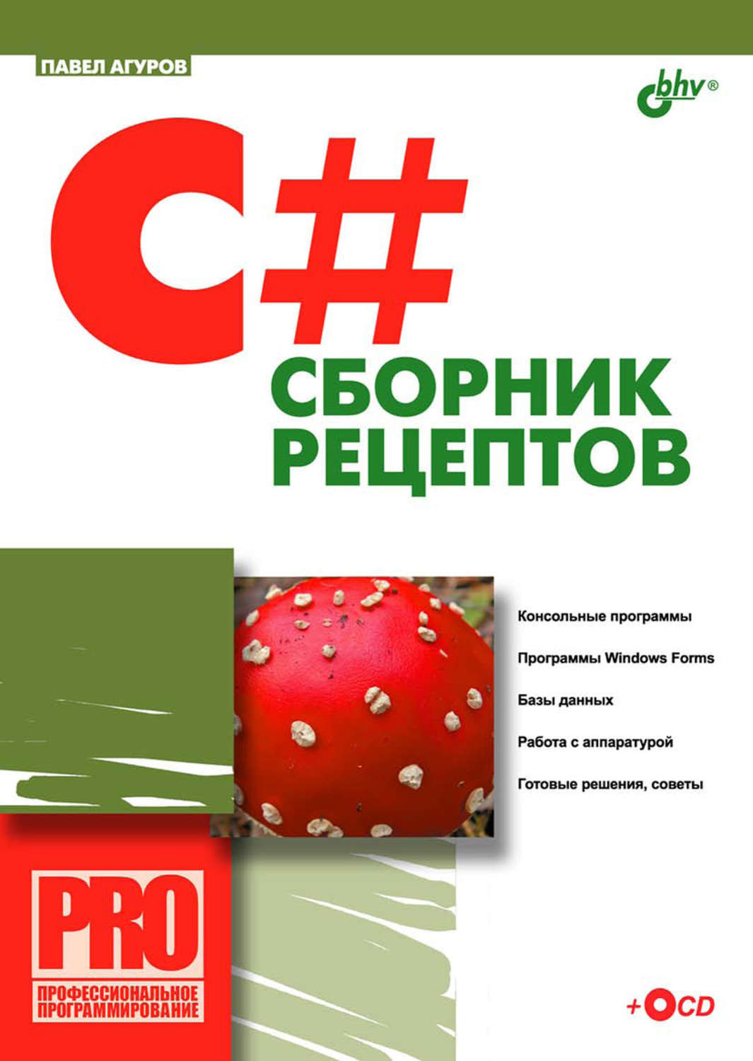 Павел Агуров, книга C#. Сборник рецептов – скачать в pdf – Альдебаран,  серия Профессиональное программирование