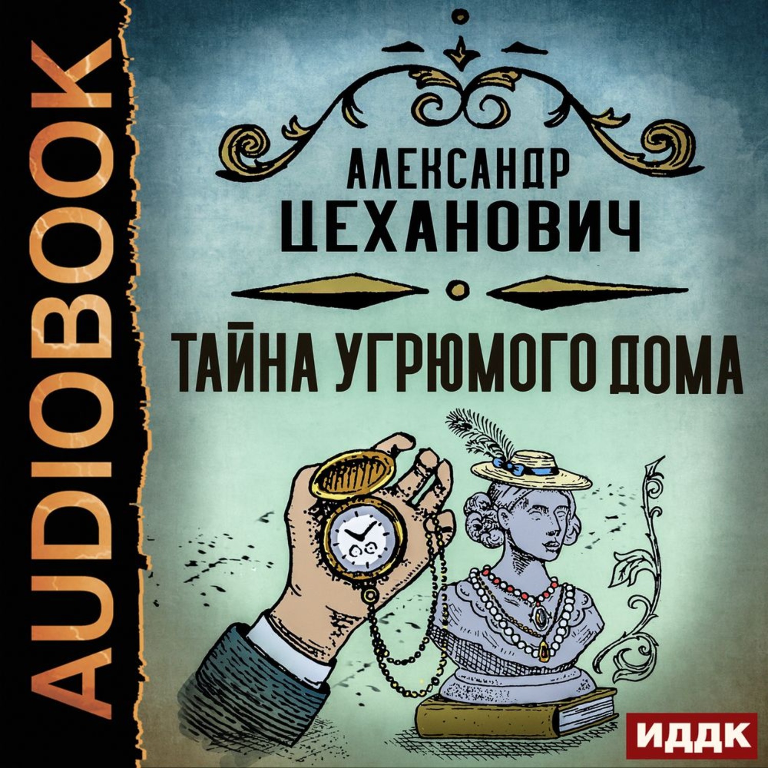 Тайна аудиокнига слушать. Цеханович Александр - тайна угрюмого дома. Цеханович тайна угрюмого дома. Товарищ резак аудиокнига. Тайна 40-х книга.