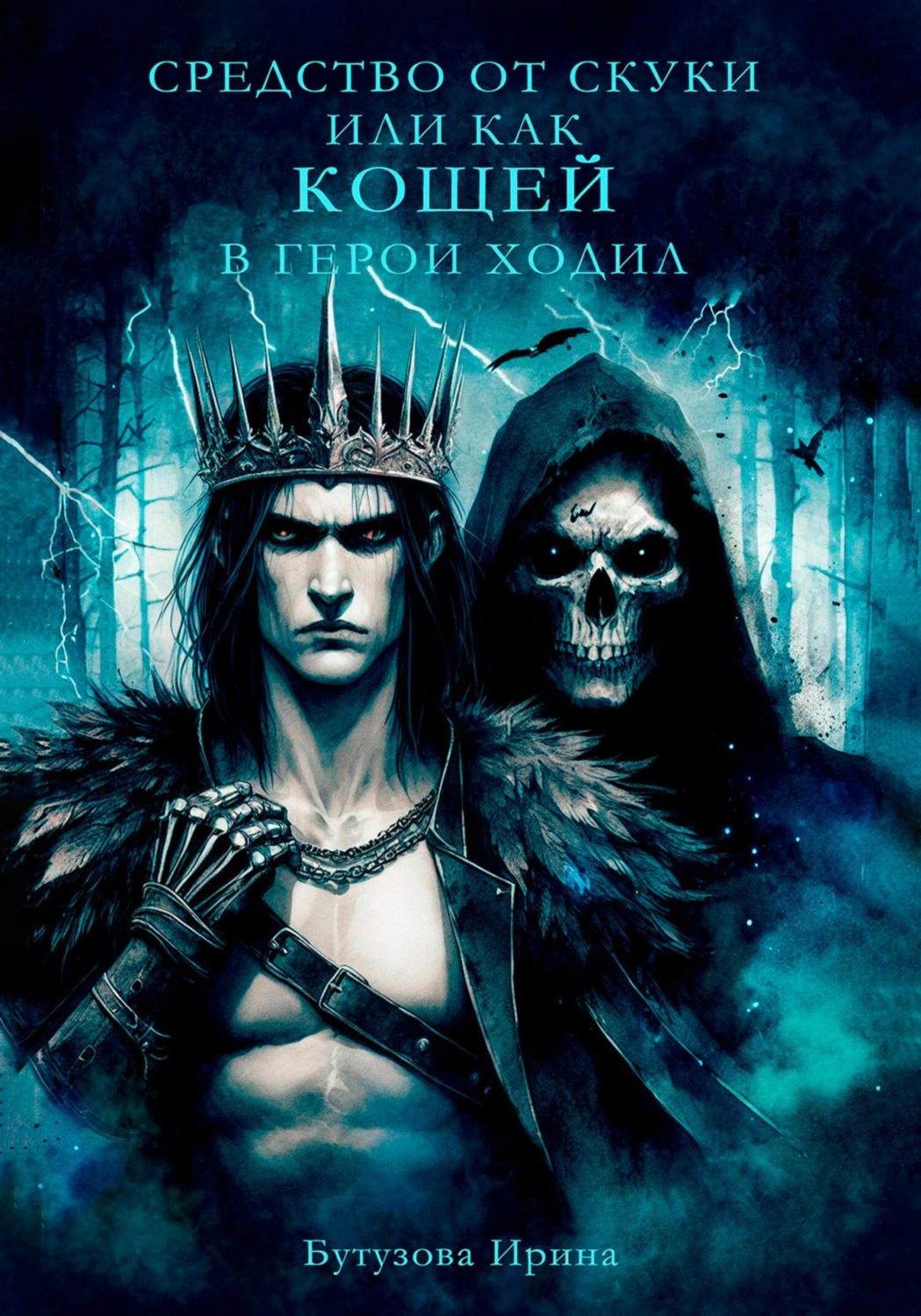 кощей бессмертный похитил небес. как кощей в герои ходил. как кощей в герои ходил. сестра ночи вульф. баба яга кощей бессмертный и змей горыныч.