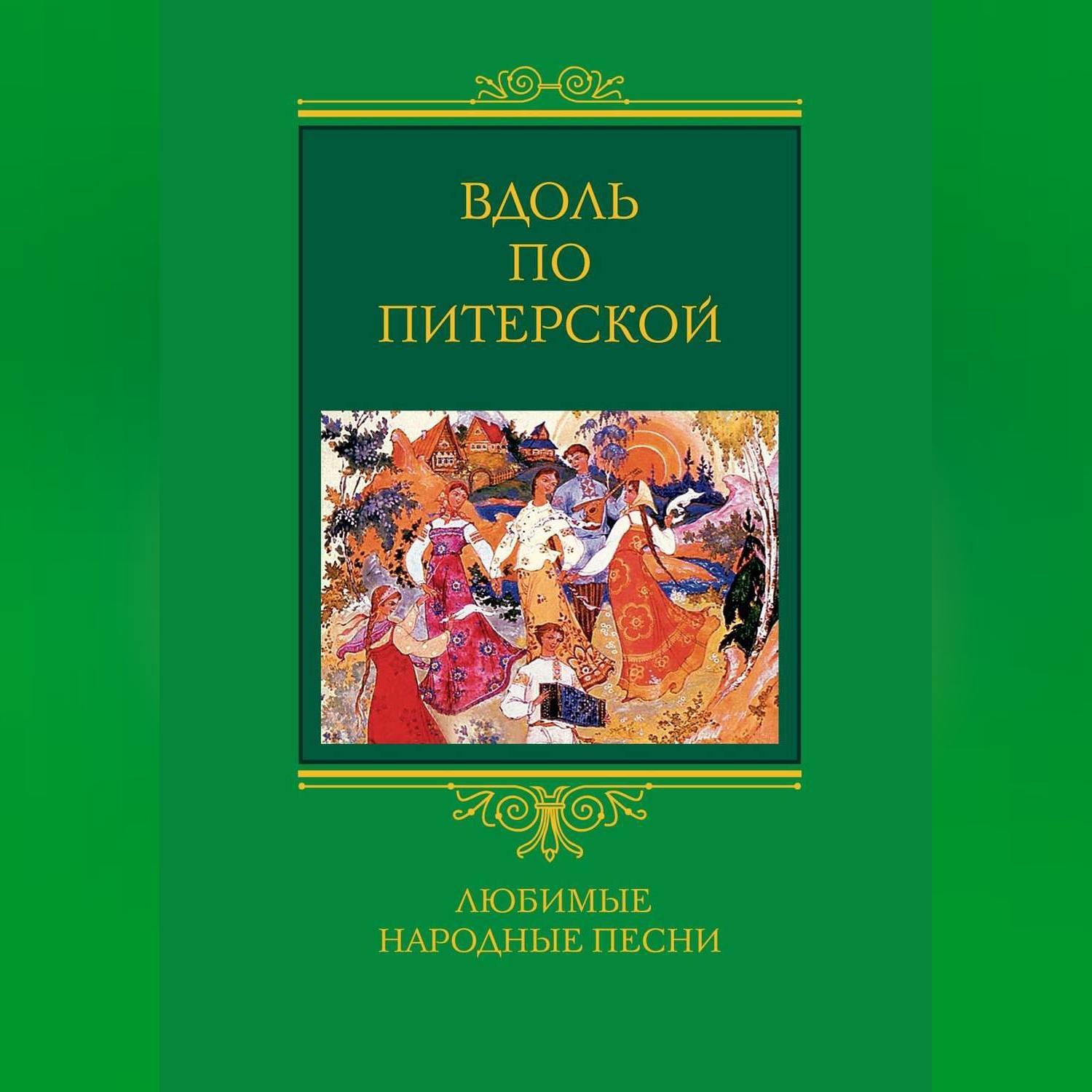 Вдоль по питерской. Песня вдоль по питерской. Вдоль по питерской картинки. Вдоль по питерской иллюстрация.