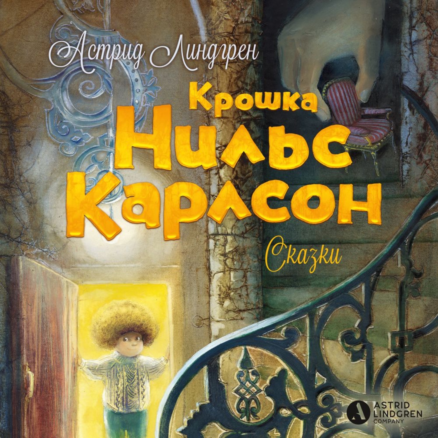 Книги Астрид Линдгрен крошка Нильс