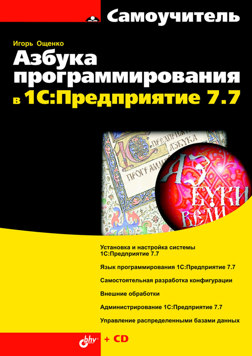 Игорь Ощенко, книга Азбука программирования в 1С:Предприятие 7.7 – скачать  в pdf – Альдебаран, серия Самоучитель (BHV)