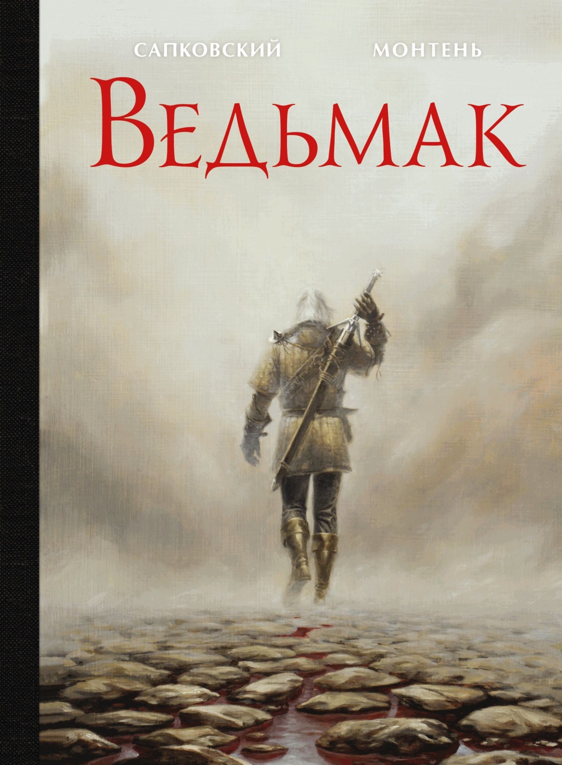 Анджей Сапковский, книга Ведьмак – скачать в pdf – Альдебаран, серия  Сапковский с иллюстрациями