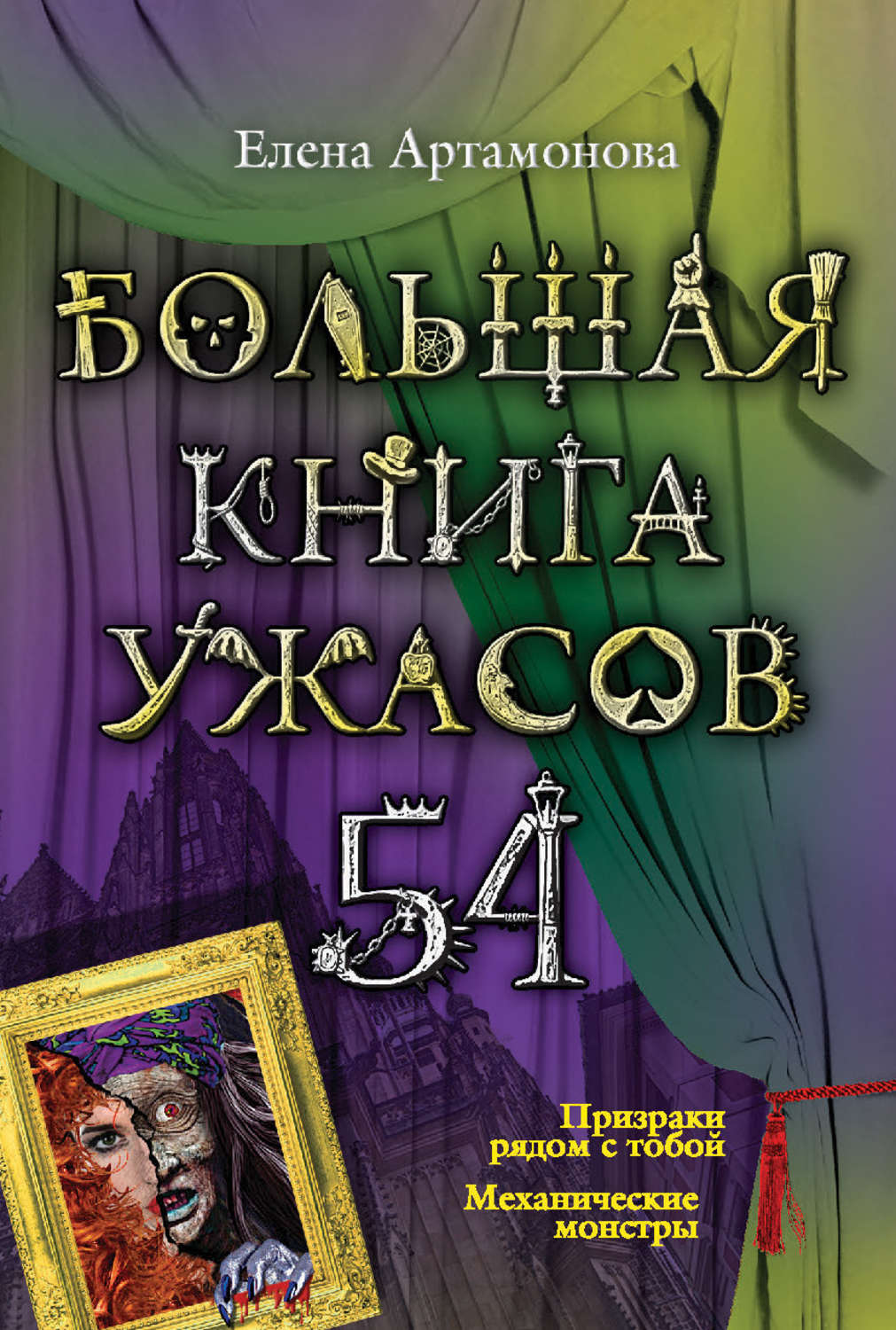 Книги ужасы. Елена Артамонова книги страшилки. Книга большая книга ужасов Елена Артомонова механические монстры и. Книга 