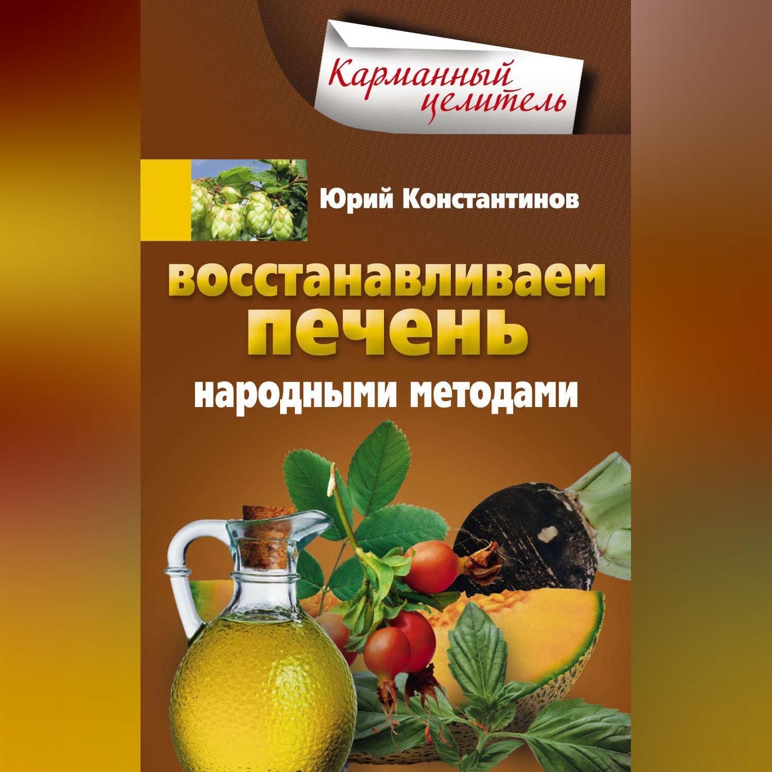 Книга нетрадиционная медицина. Печень и народная медицина. народная медицина книга.