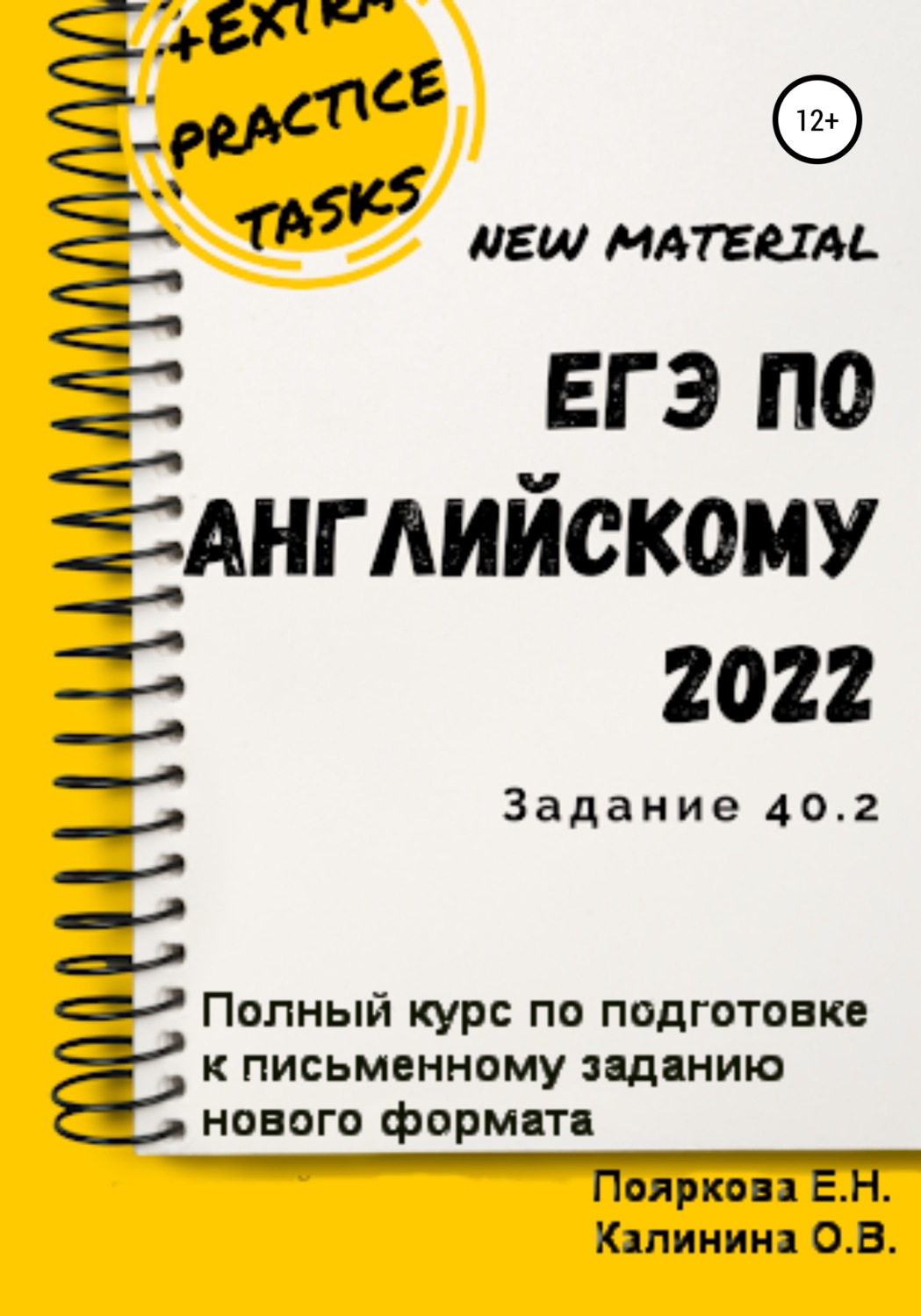 Цитаты из книги «ЕГЭ по английскому языку 2022 (задние 40.2). Полный курс  по подготовке к письменному заданию нового формата» Елены Николаевны  Поярковой – Литрес