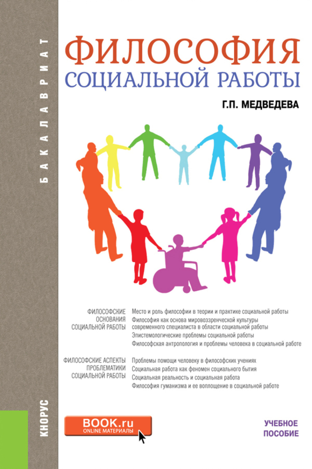 Социальная философия и политика. Философия социальной работы. Учебное пособие. Социальная философия философы. Учебное пособие обложка.