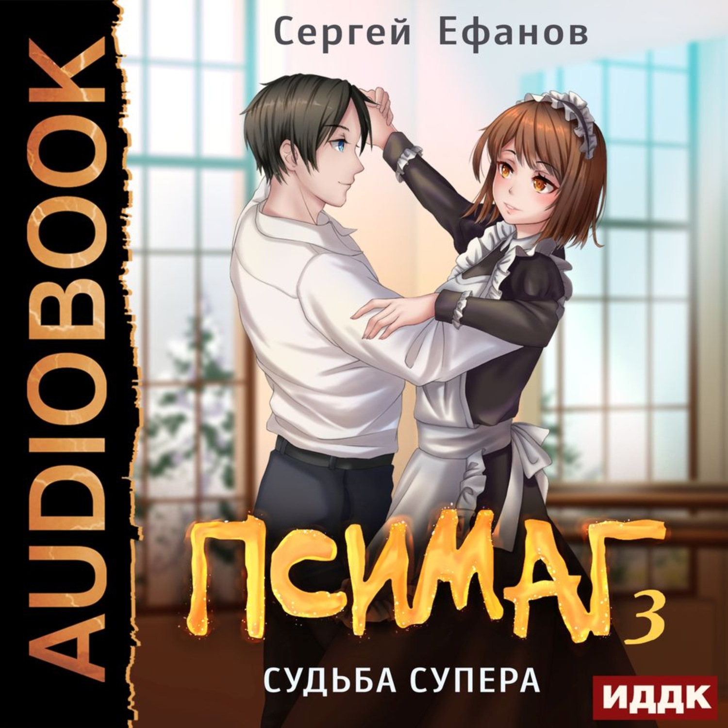 Аудиокнига судьба. Ефанов Сергей Псимаг судьба супера. Псимаг книга 3. Псимаг 8 книга. Хоровод невест - Ефанов Сергей.