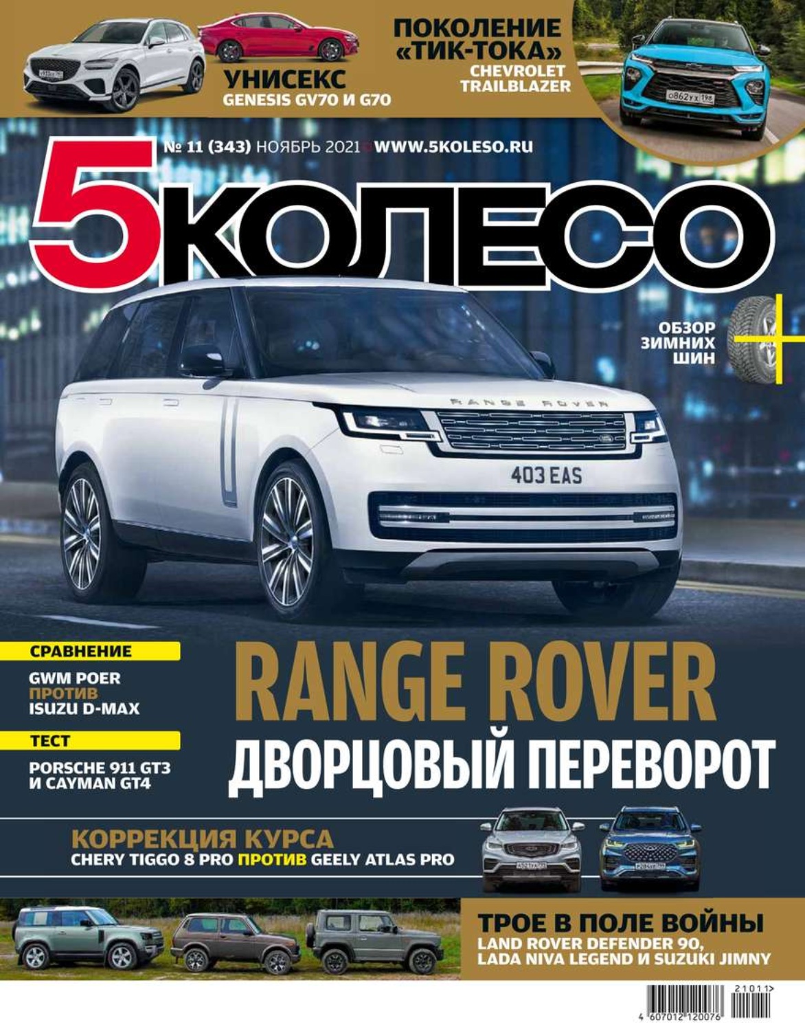 Журнал 5 колесо октябрь 2024. Пятое колесо (журнал). Журнал 5 колесо октябрь 2024. Журнал 5 колесо 2016. Журнал 5 колесо октябрь 2024.