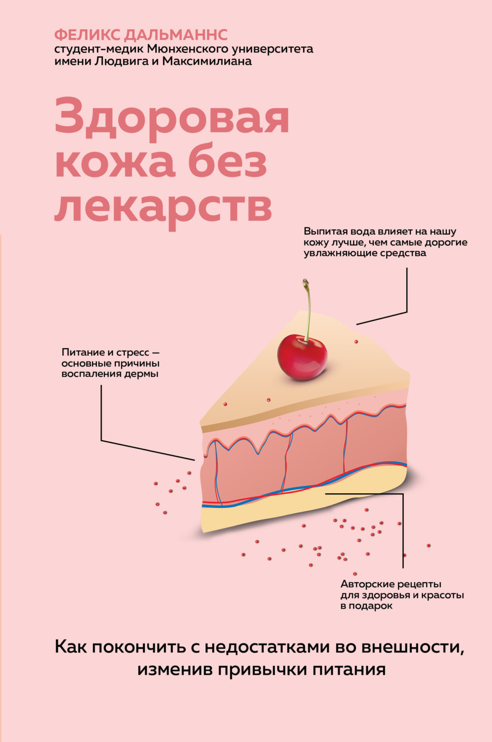 Цитаты из книги «Здоровая кожа без лекарств: как покончить с недостатками  во внешности, изменив привычки питания» Феликса Дальманнса – Литрес