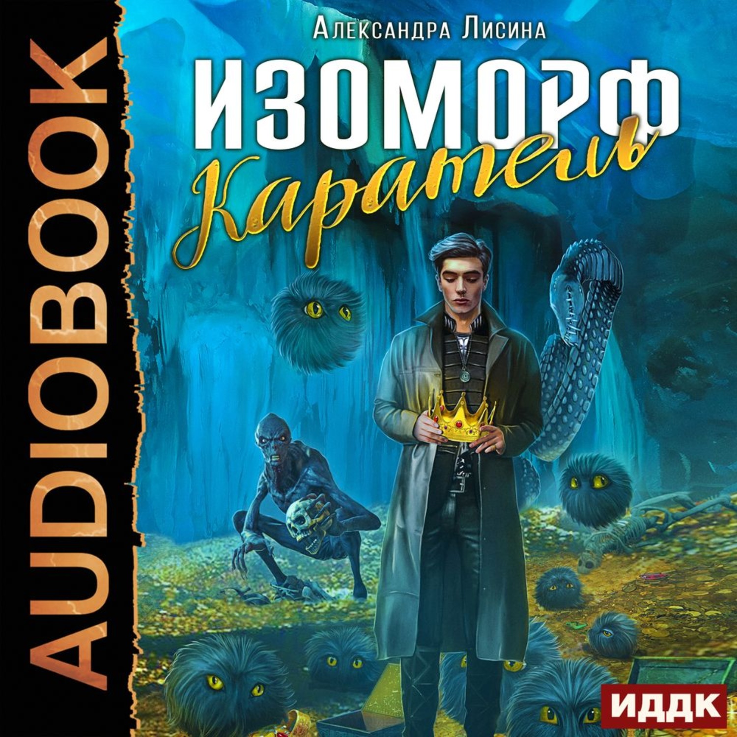 Последний охотник на магов аудиокнига