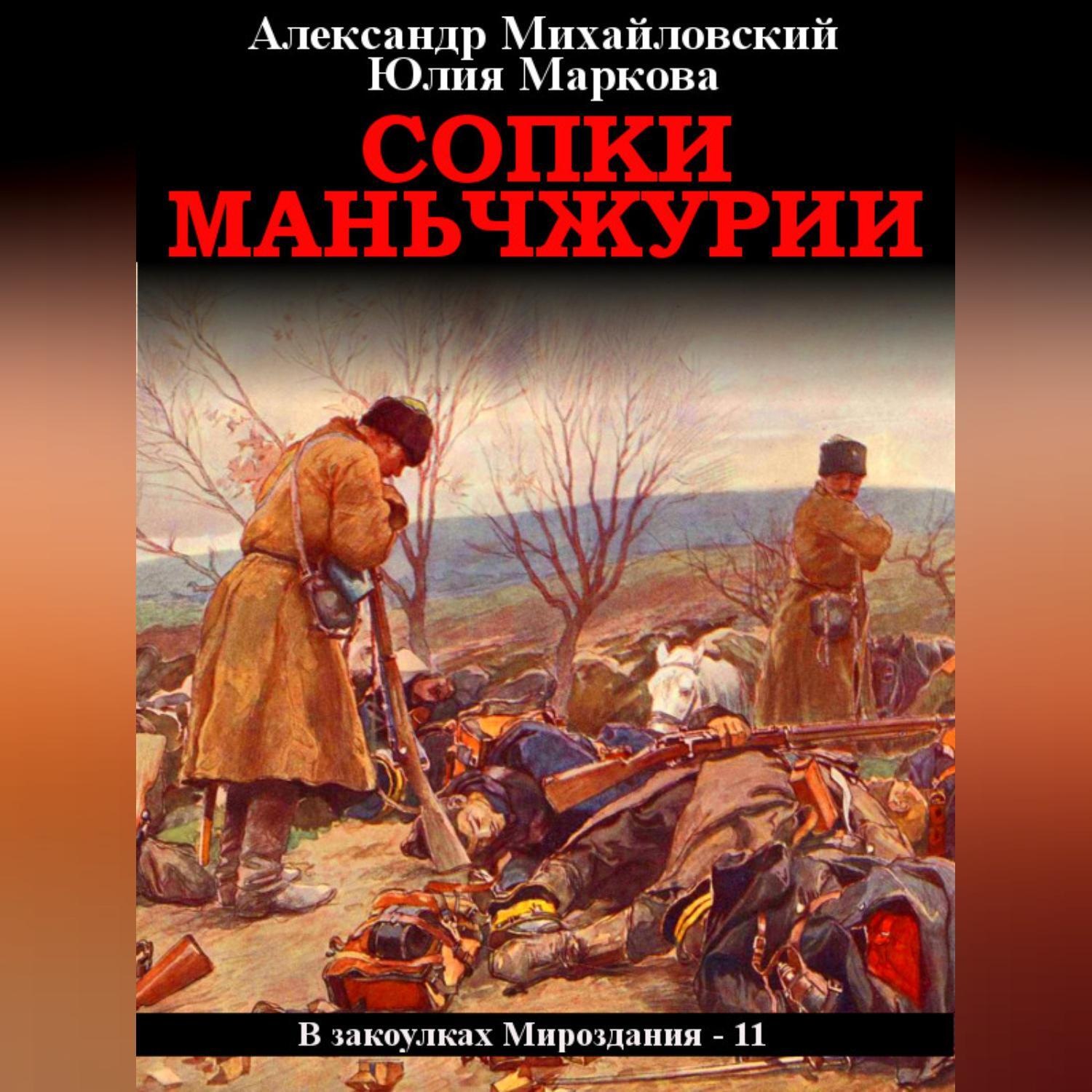 Михайловский книги. Михайловский Александр сопки Маньчжурии. Михайловский Александр в закоулках мироздания. Книги про Маньчжурию. Низвержение зверя Александр Михайловский Юлия Маркова книга.