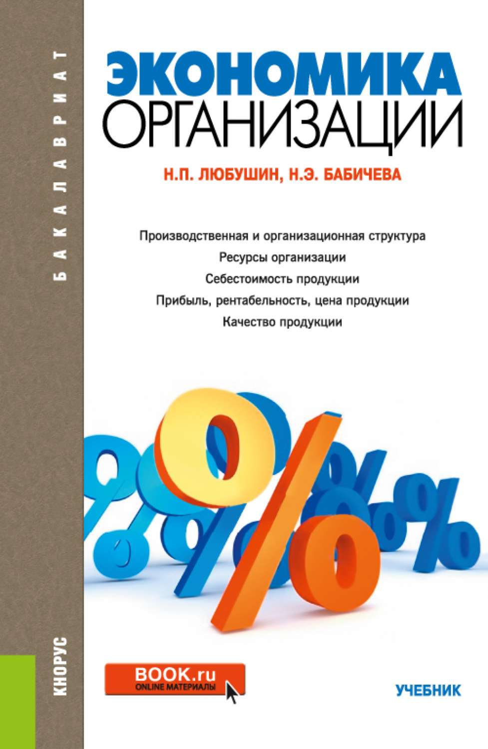 Экономика организации учебник. Экономика предприятий и организаций. Экономика организации предприятия учебник. Экономика организации картинки.