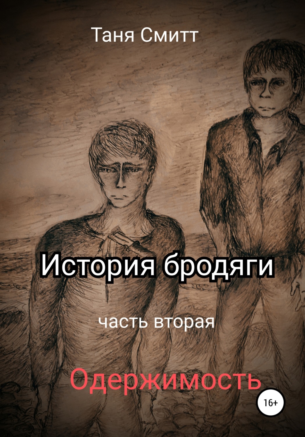 Сам того не замечая, он превращается в безвольную куклу, теряя реальность и...