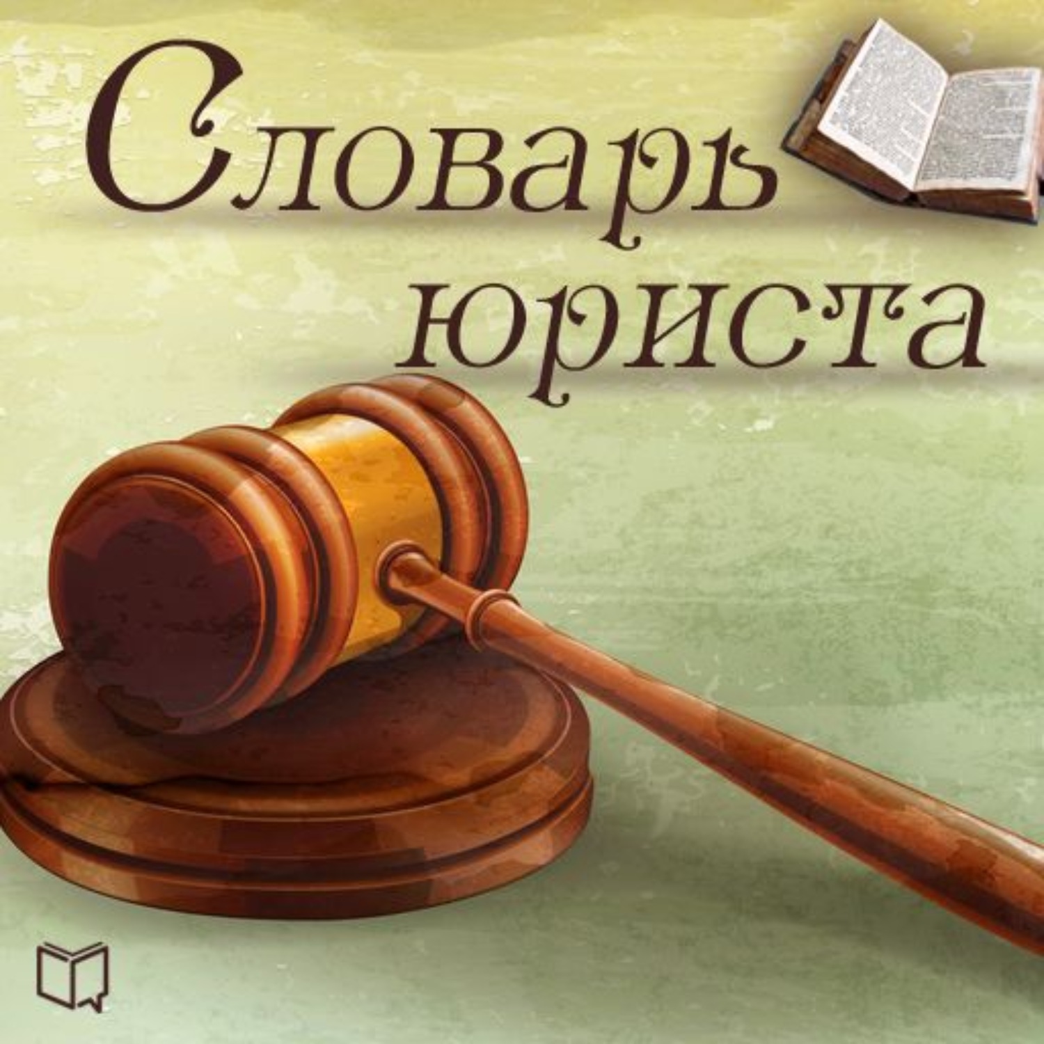 Юрист на английском. Словарь юриста. Юридическая терминология. Юридические термины. Терминология юриста.