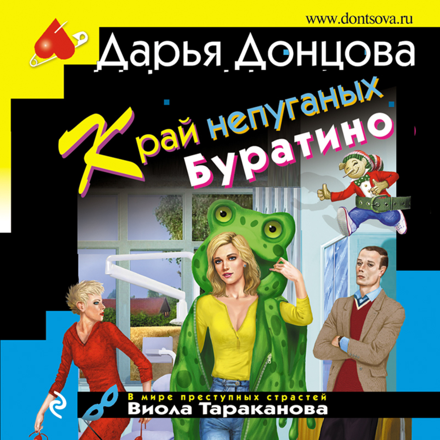 Дарья Донцова, Край непуганых Буратино – слушать онлайн бесплатно или  скачать аудиокнигу в mp3 (МП3), издательство Эксмо