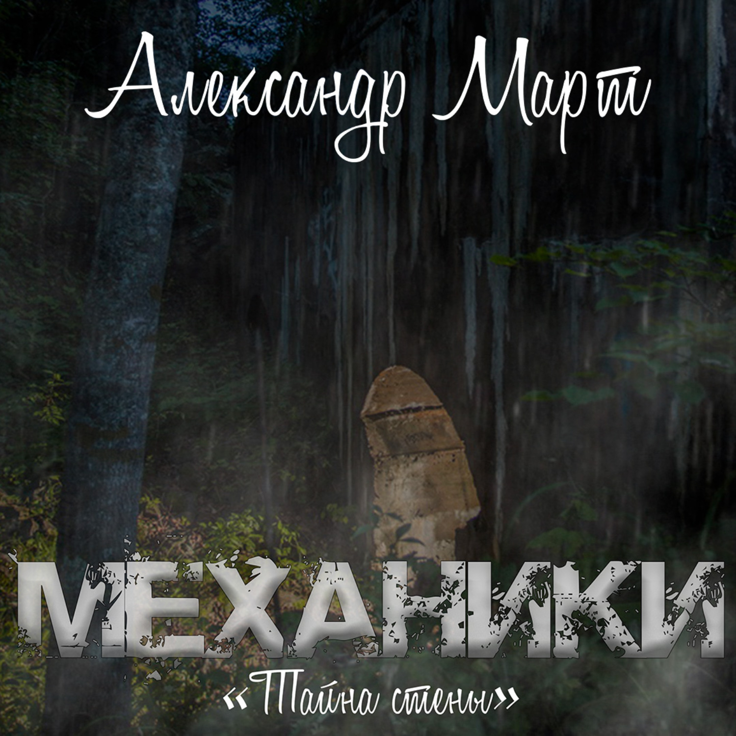 Март Александр Фото