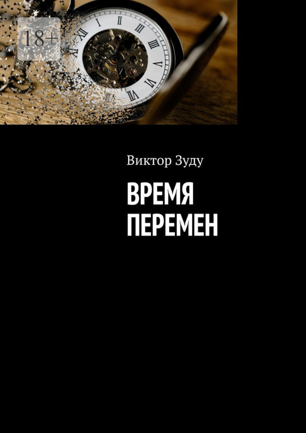 Времена перемен книга. Время перемен. Время перемен картинки. Время перемен книга. Пришло время перемен.