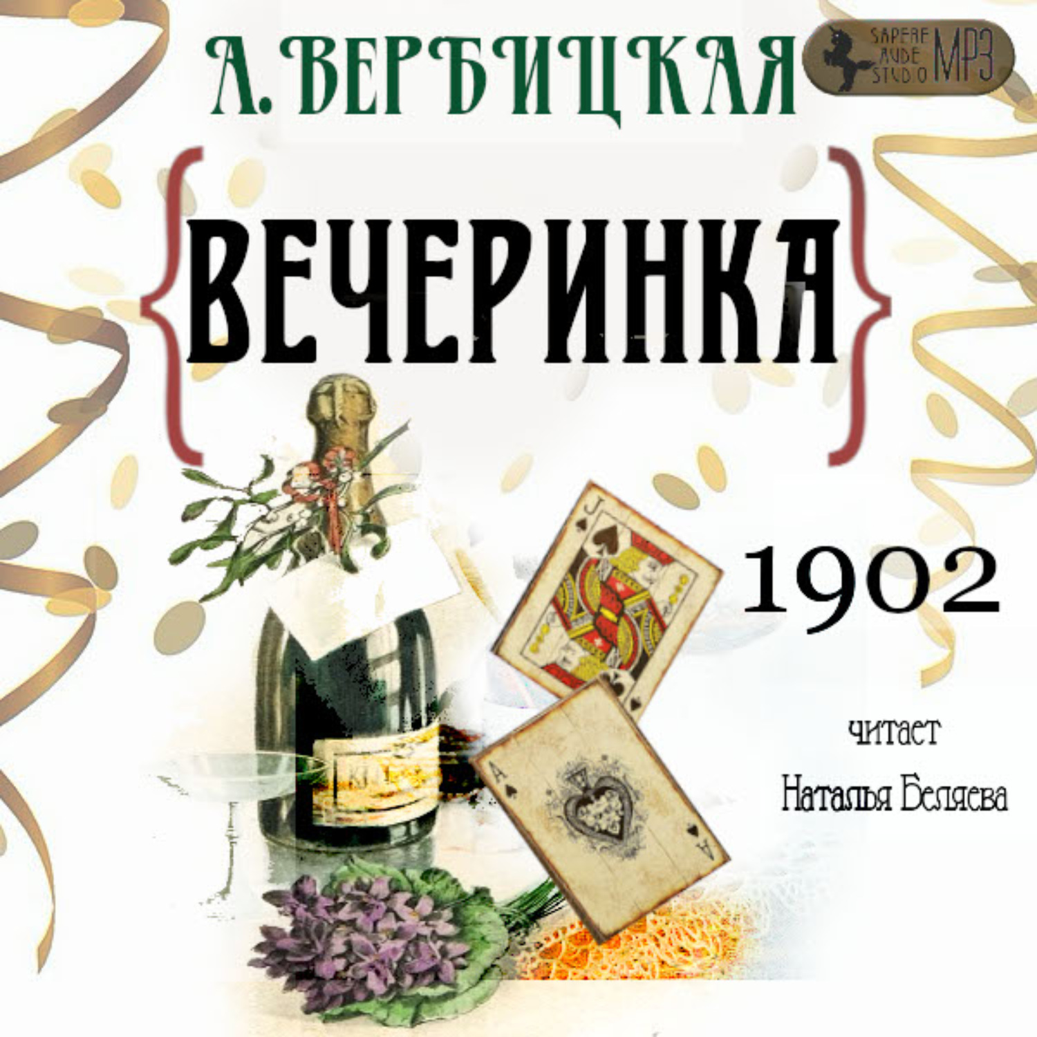 Книги вечеринки. Вечеринка Анастасия Вербицкая книга.