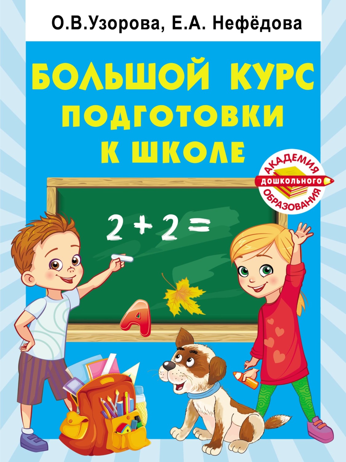 О. В. Узорова, книга Большой курс подготовки к школе – скачать в pdf –  Альдебаран, серия Академия дошкольного образования