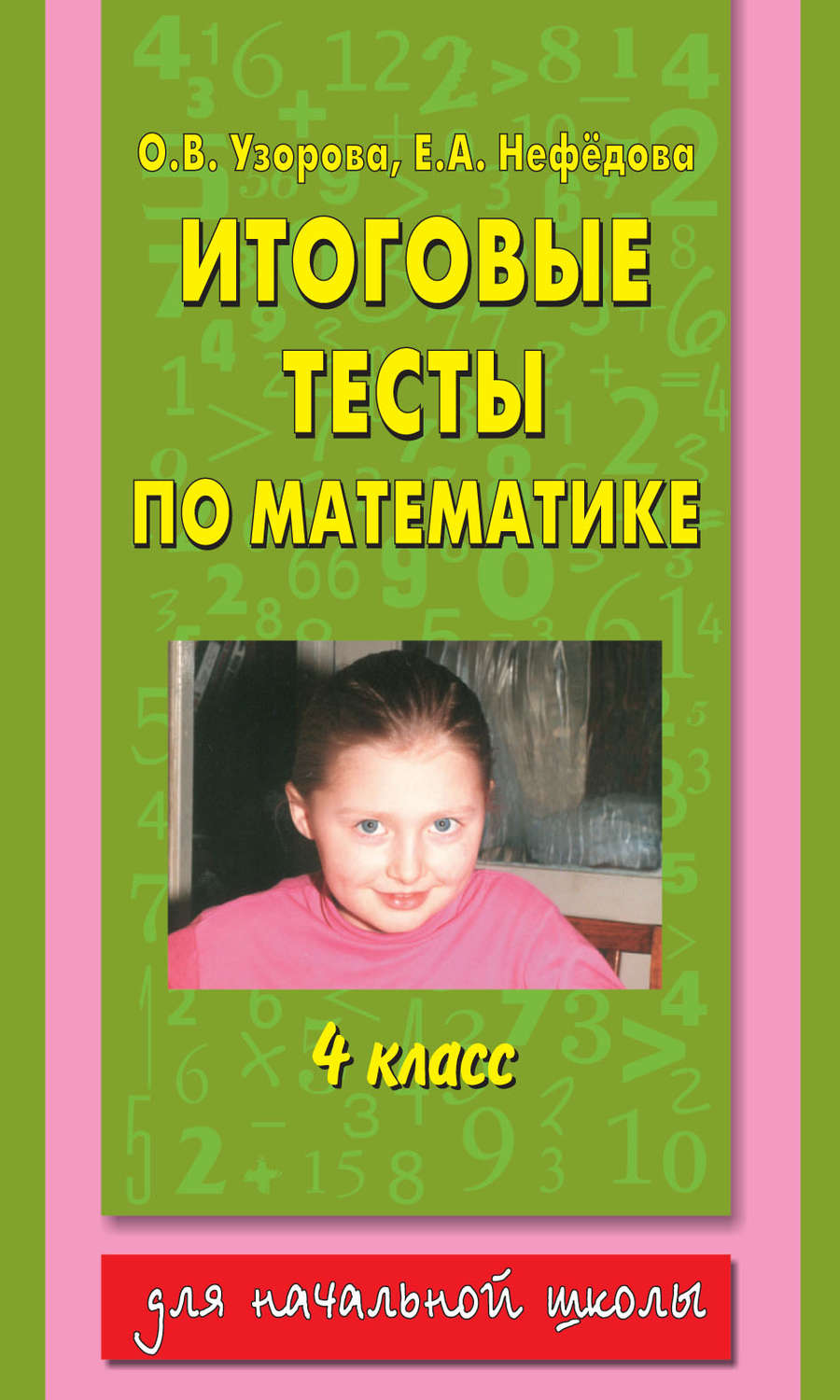 О. В. Узорова, книга Итоговые тесты по математике. 4 класс – скачать в pdf  – Альдебаран, серия Для начальной школы (АСТ)