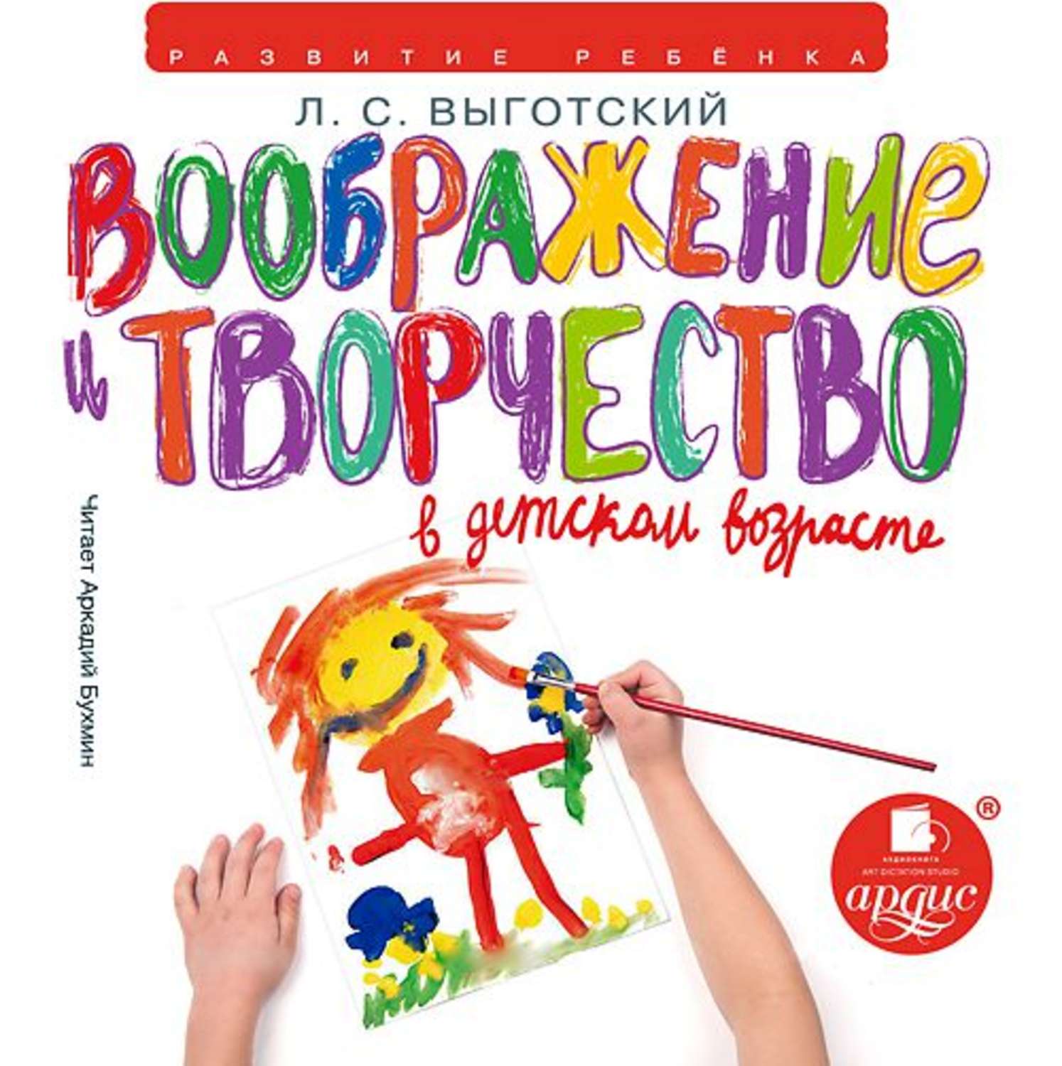 Лев Семенович Выготский, Воображение и творчество в детском возрасте –  слушать онлайн бесплатно или скачать аудиокнигу в mp3 (МП3), издательство  АРДИС