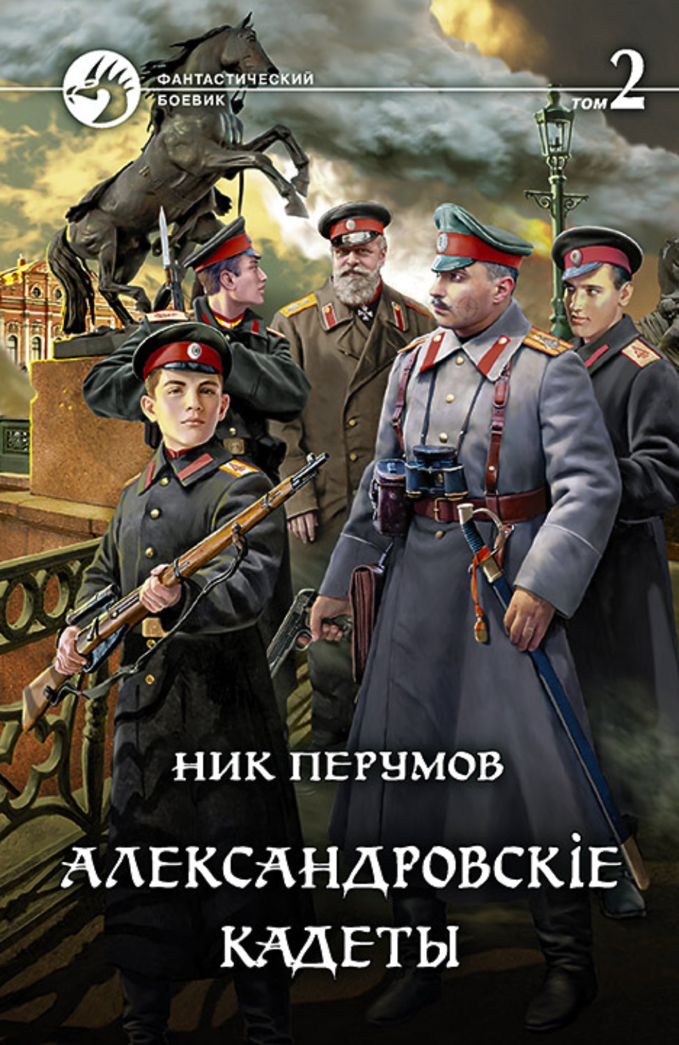 Ник Перумов книга Александровскiе кадеты. Том 2 – скачать fb2, epub, pdf  бесплатно – Альдебаран, серия Александровскiе кадеты