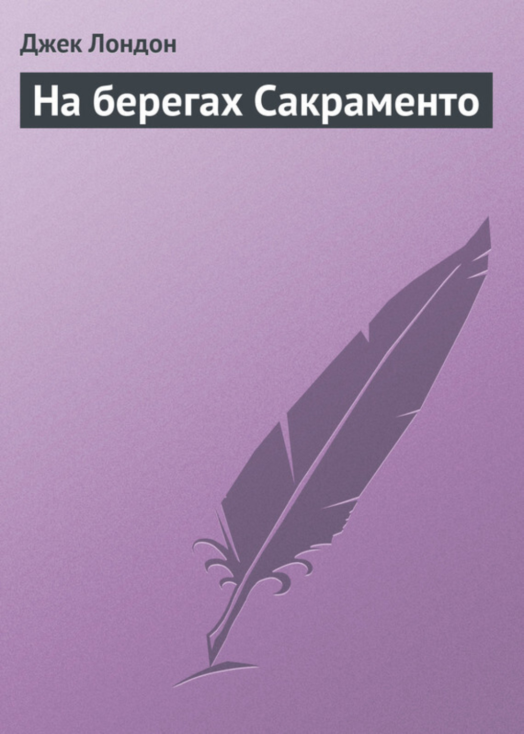 Джек лондон на берегах сакраменто план рассказа