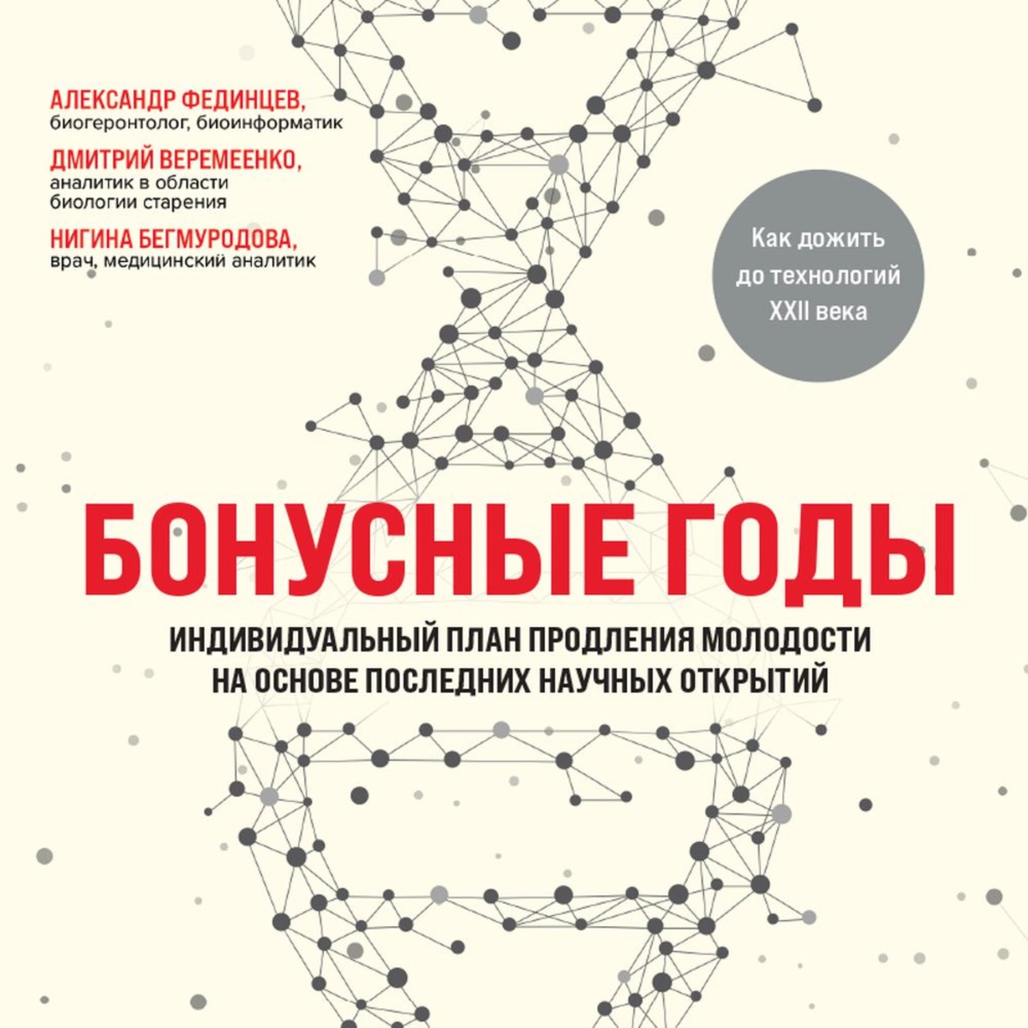 Бонусные годы индивидуальный план продления молодости на основе последних научных открытий