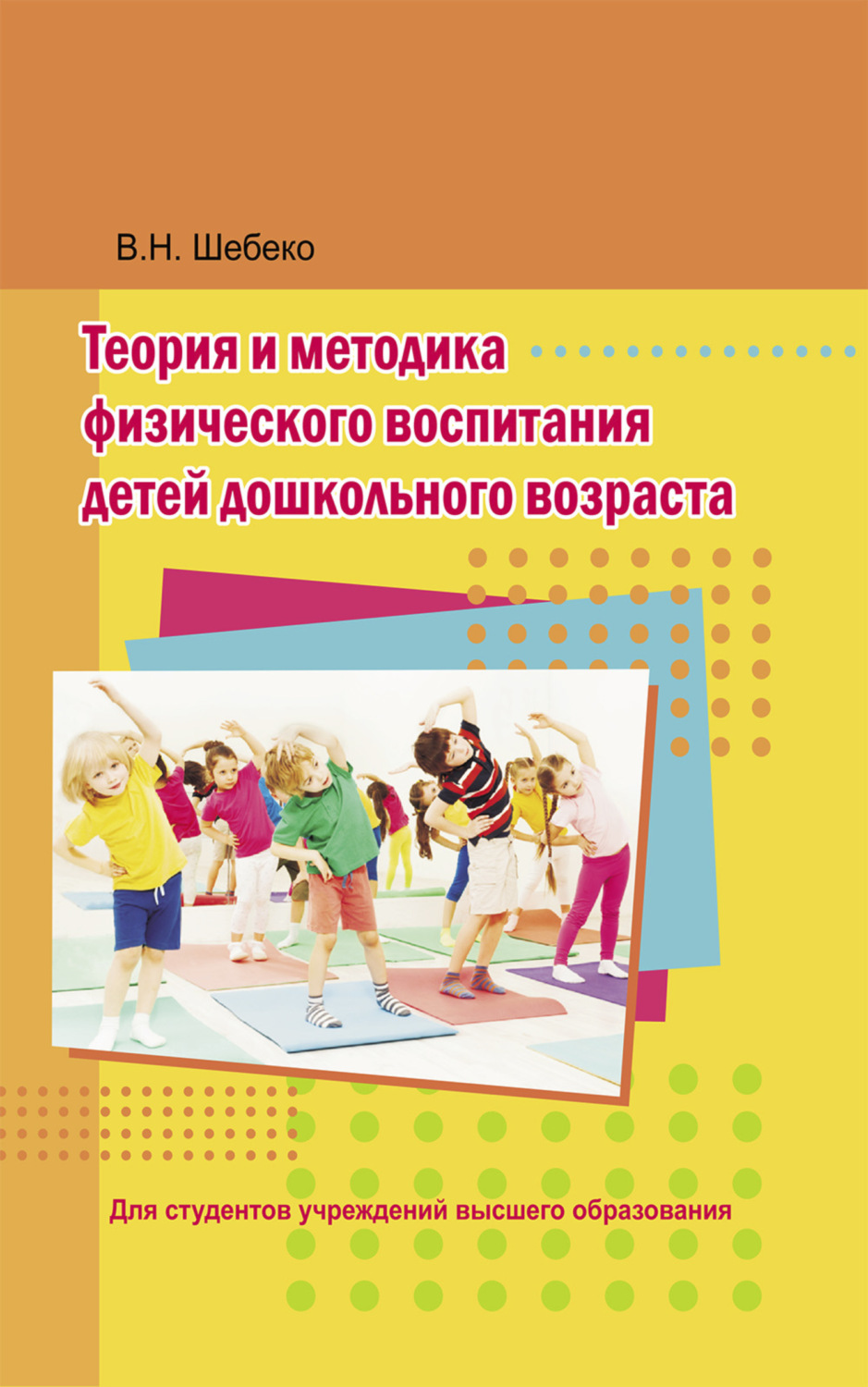 Теория и методика физического развития дошкольников