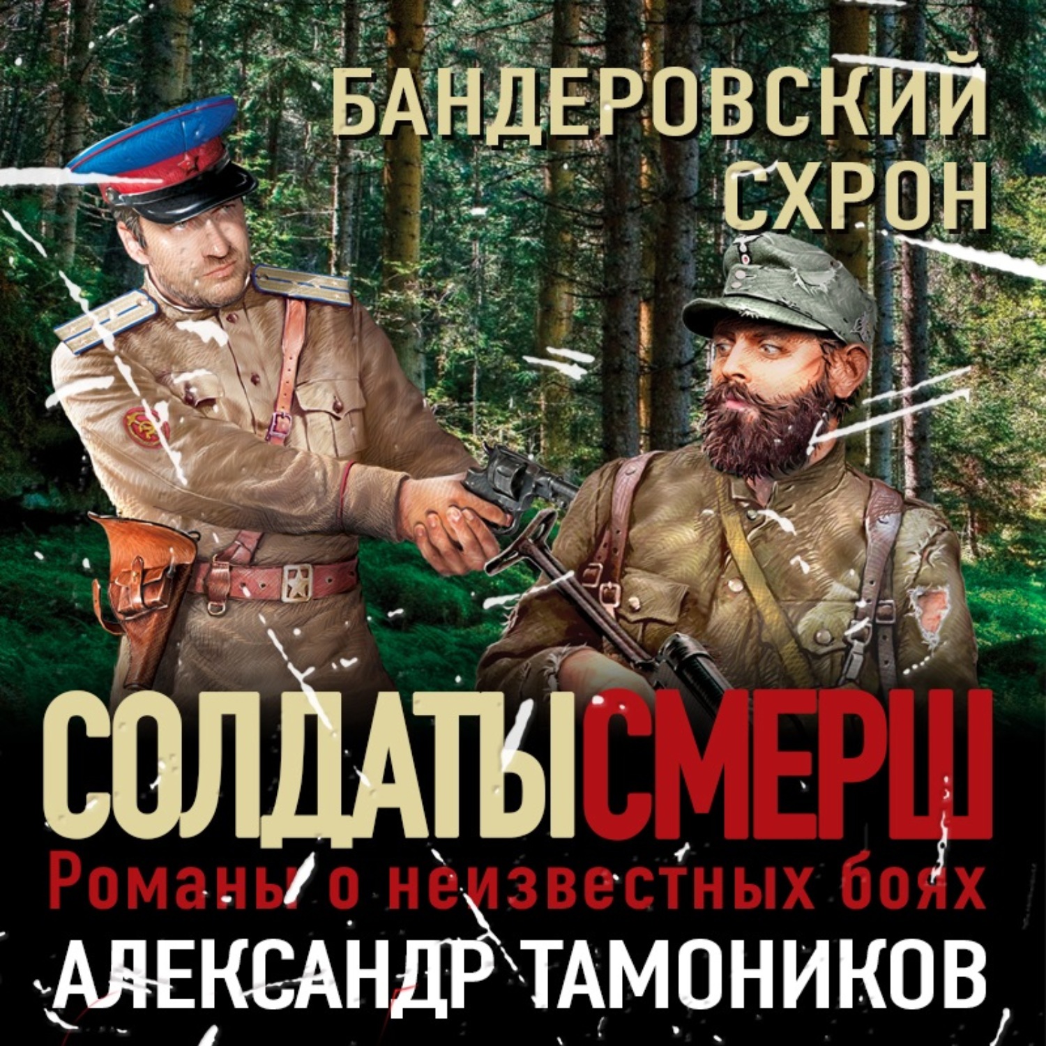 Александр Тамоников, Бандеровский схрон – слушать онлайн бесплатно или  скачать аудиокнигу в mp3 (МП3), издательство Эксмо