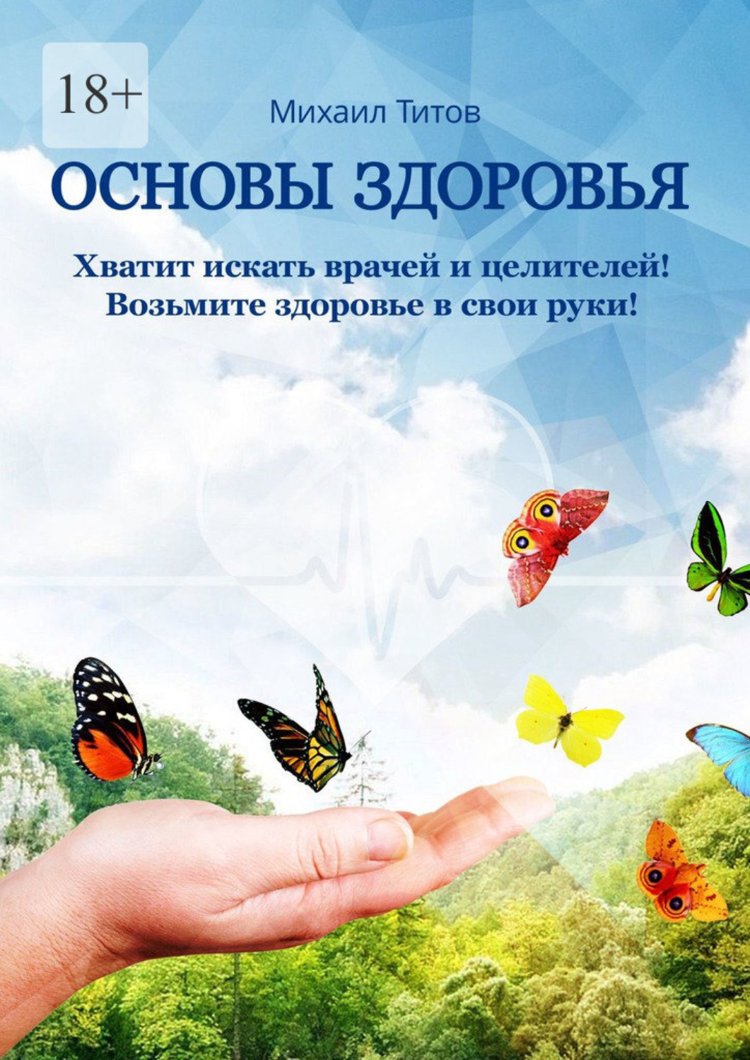 Здоровье михаила. Основы здоровья. Книга по основам здоровья. Основы здоровья книга. Здоровья хватит.