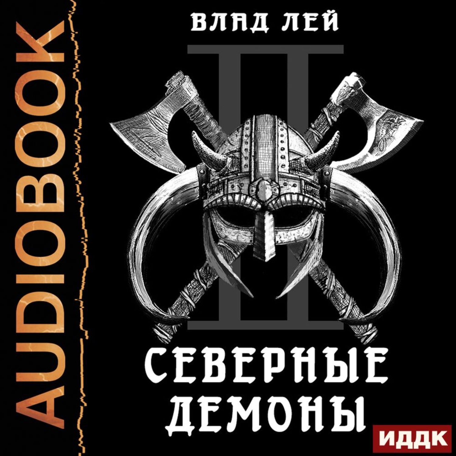 Аудиокнига демон 2 книга. Северный демон.