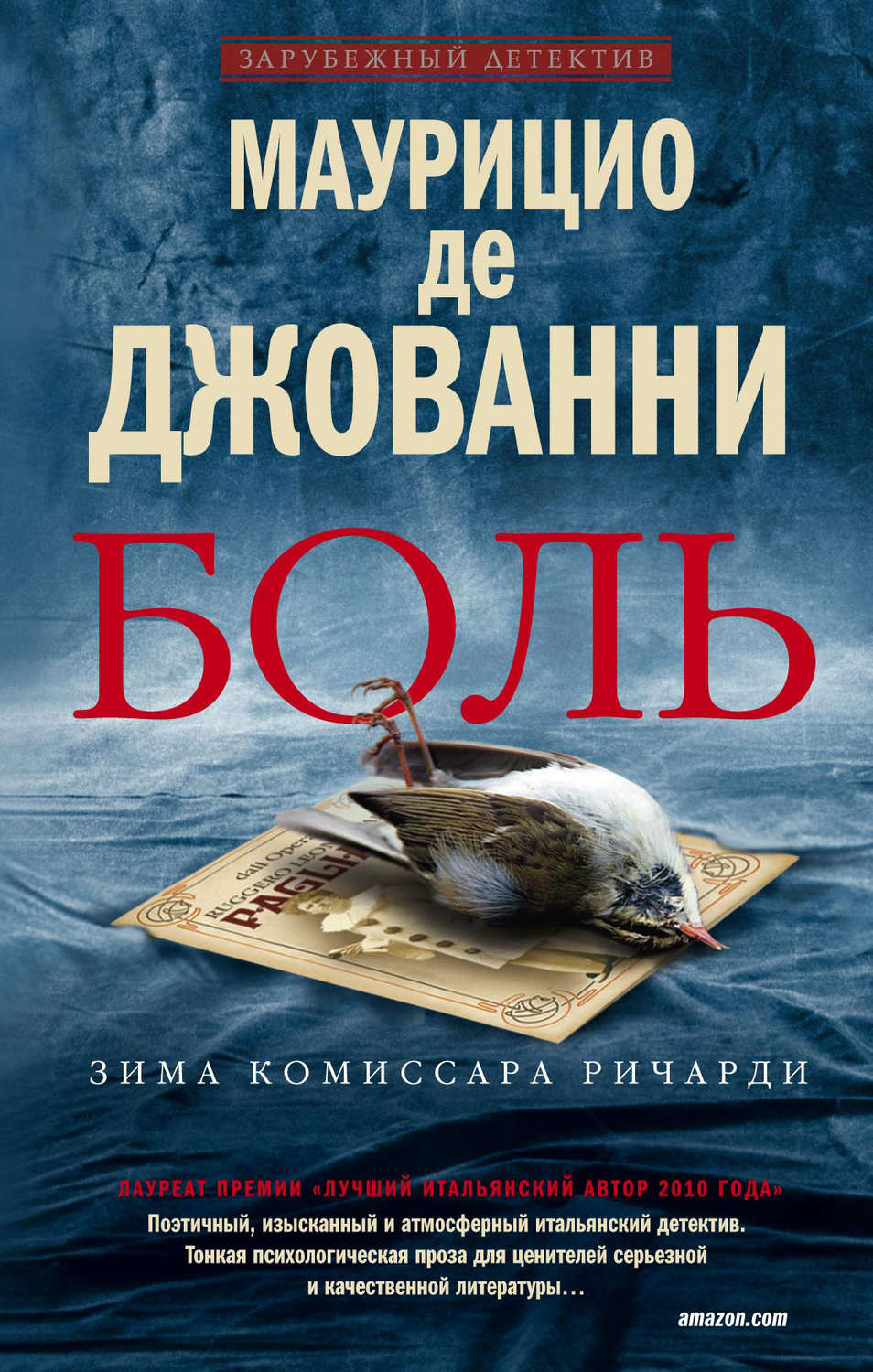 Книга боль. Маурицио де Джованни книги. Маурицио де Джованни боль. Маурицио Джованни книги читать.