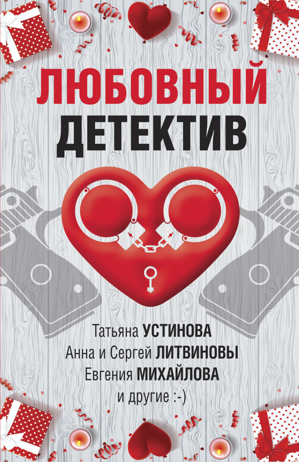 Татьяна Устинова книга Любовный детектив – скачать fb2, epub, pdf бесплатно  – Альдебаран, серия Великолепные детективные истории