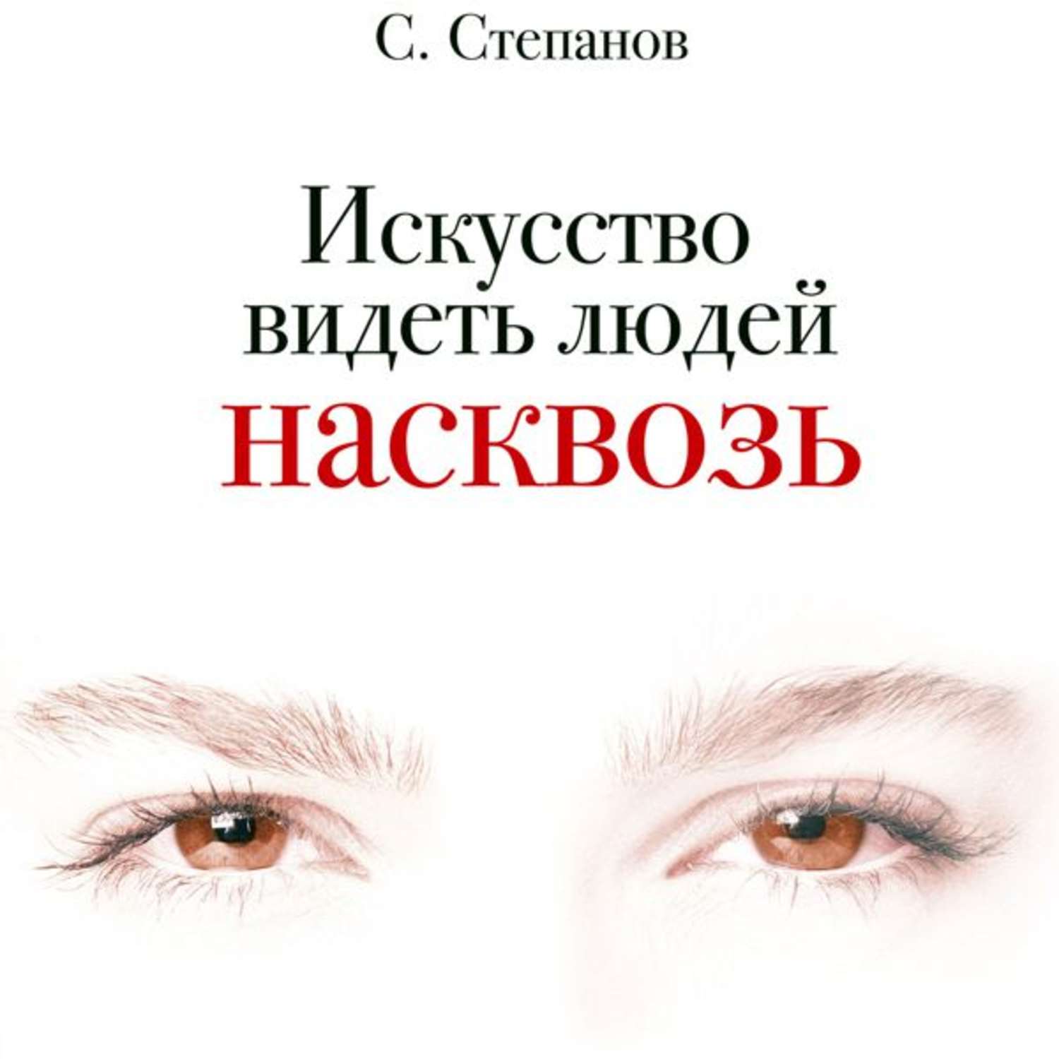 Видеть отзывы. Искусство видеть людей насквозь Сергей Степанов книга. Искусство видеть людей насквозь. Как видеть людей насквозь психология. Как научиться видеть людей насквозь психология.