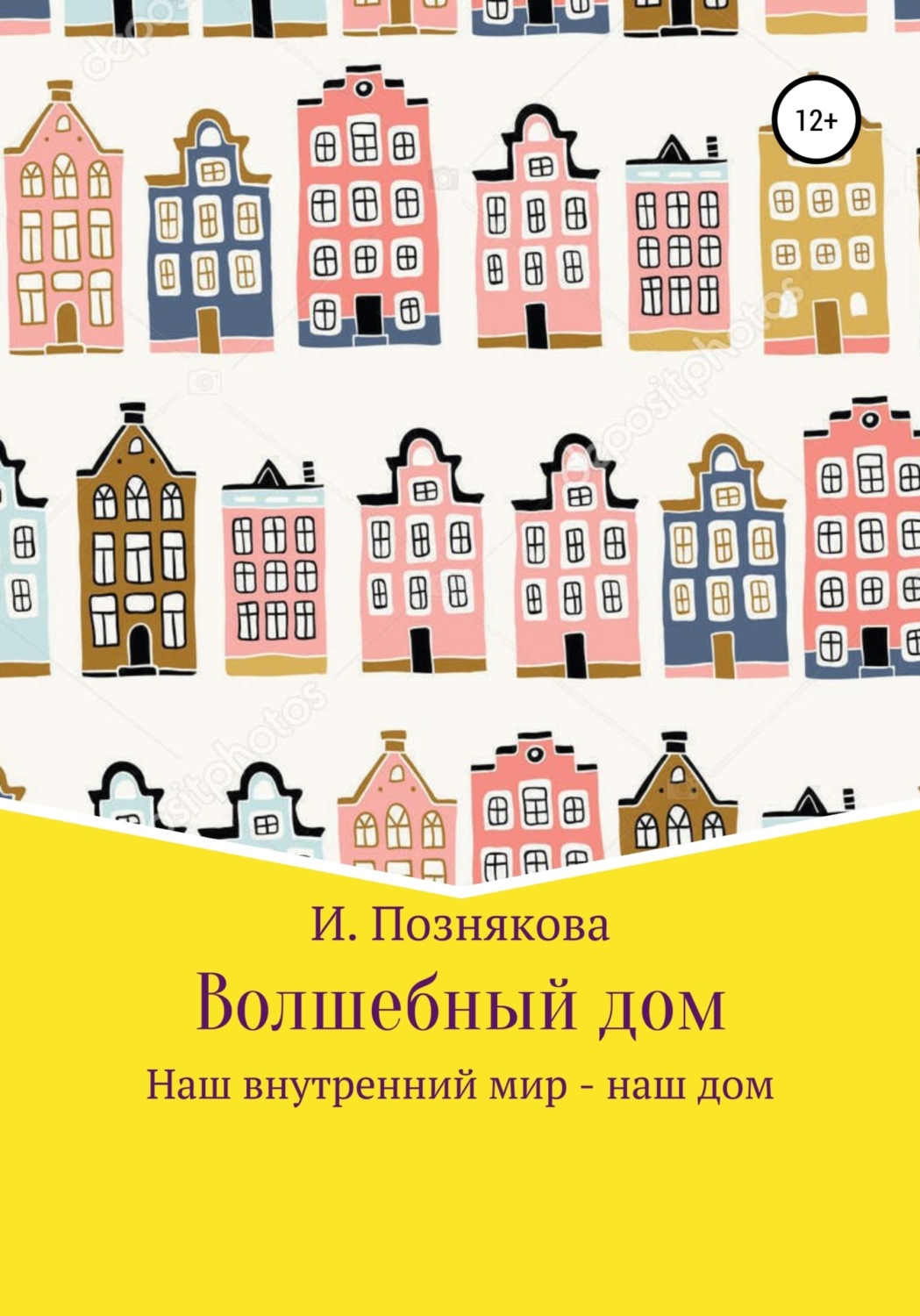 Отзывы о книге «Волшебный дом», рецензии на книгу Ирины Николаевны  Позняковой, рейтинг в библиотеке Литрес