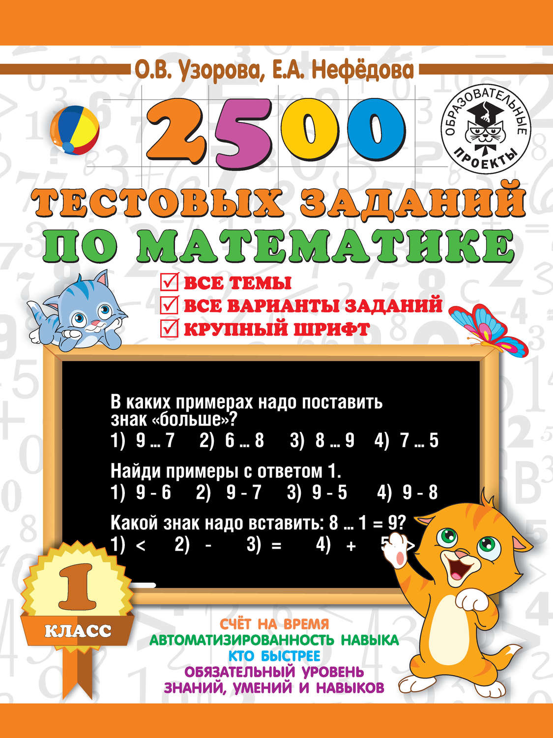 О. В. Узорова, книга 2500 тестовых заданий по математике. 1 класс. Все  темы. Все варианты заданий. Крупный шрифт – скачать в pdf – Альдебаран,  серия 3000 примеров для начальной школы