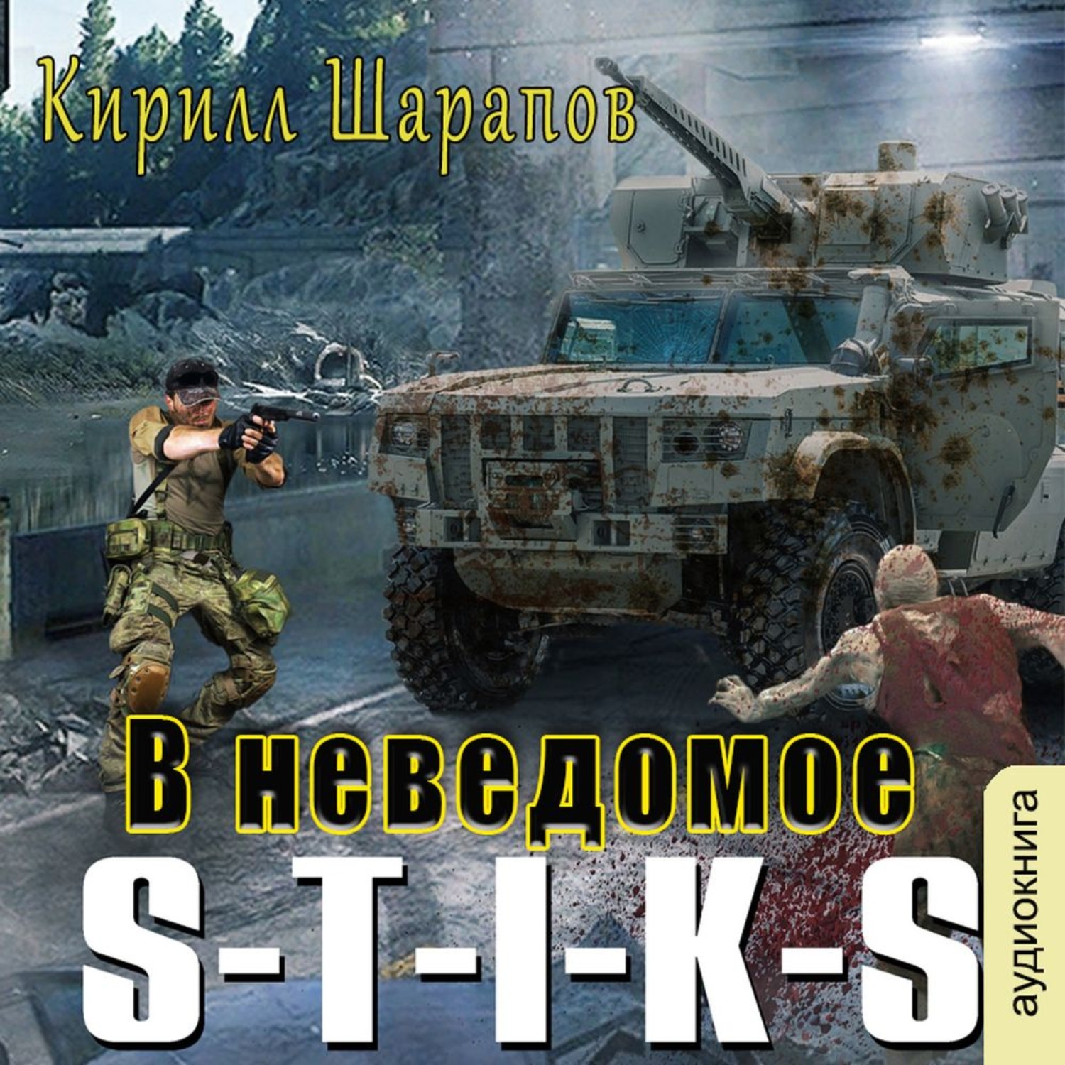 Кирилл Шарапов, S-T-I-K-S. В неведомое – слушать онлайн бесплатно или  скачать аудиокнигу в mp3 (МП3), издательство Клуб любителей аудиокниг