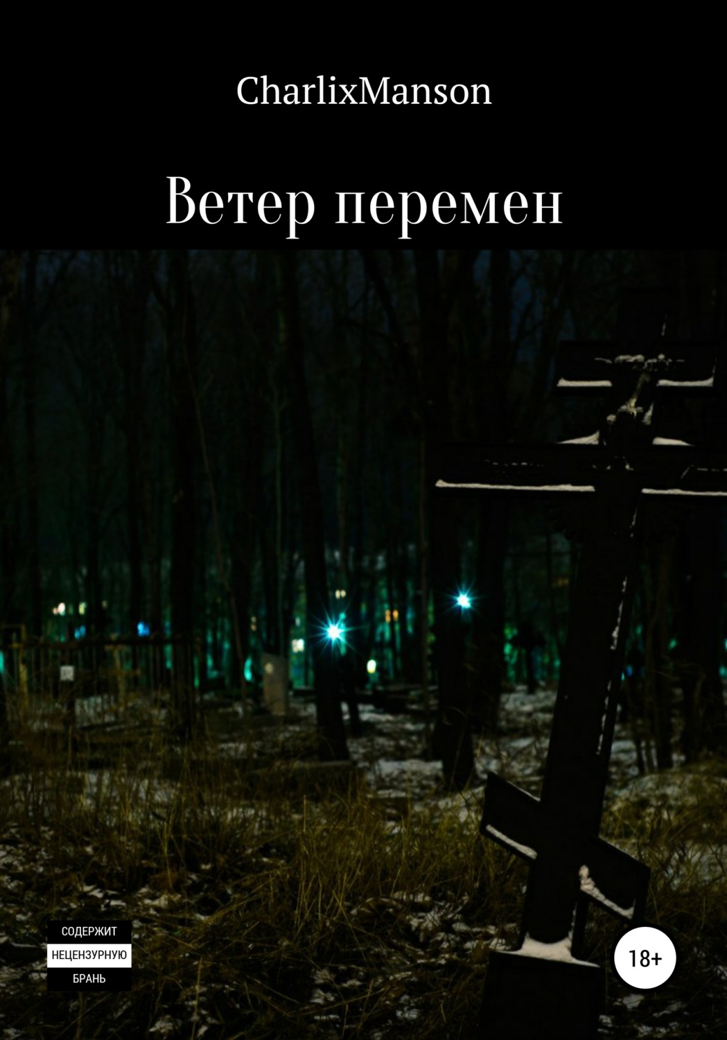 <b>Ветер</b> <b>перемен</b> - CharlixManson.