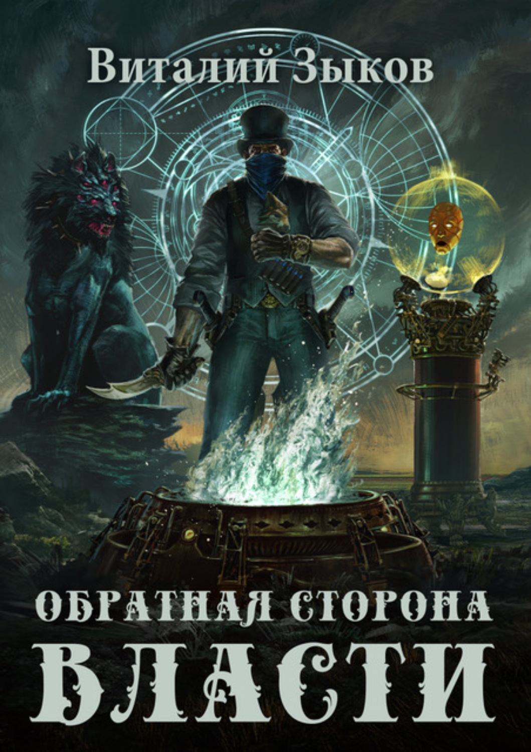 Отзывы о книге «Обратная сторона Власти», рецензии на книгу Виталия Зыкова,  рейтинг в библиотеке Литрес