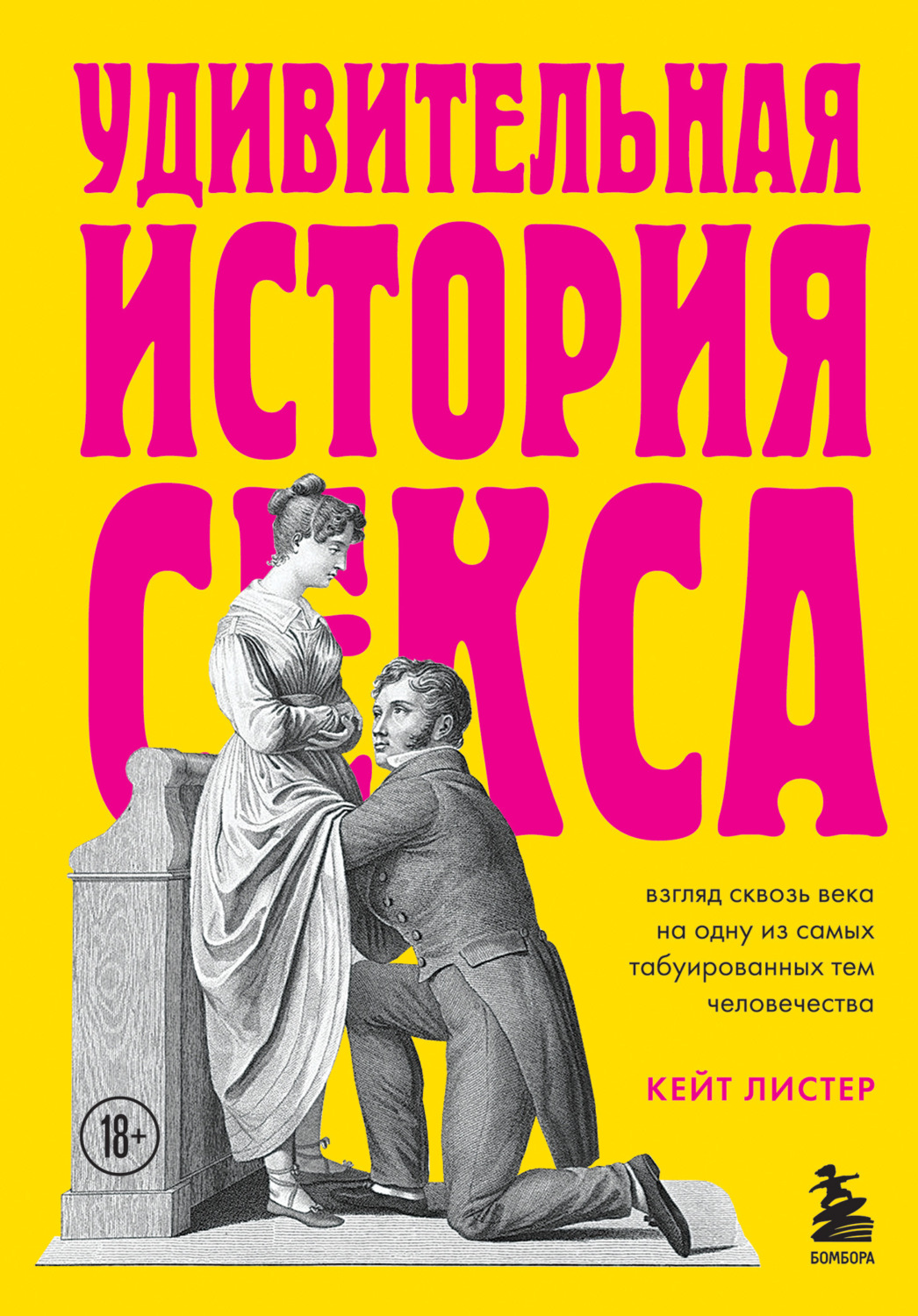 Кейт Листер книга Удивительная история секса. Взгляд сквозь века на одну из  самых табуированных тем человечества – скачать fb2, epub, pdf бесплатно –  Альдебаран, серия Подарочные издания. Психология