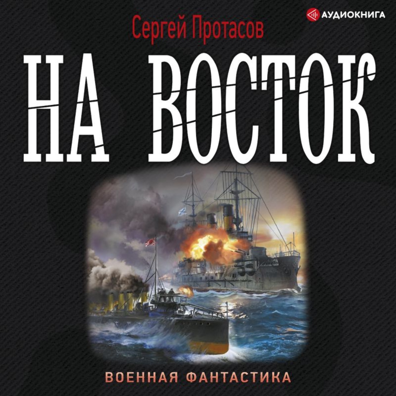 Аудиокнига военная фантастика