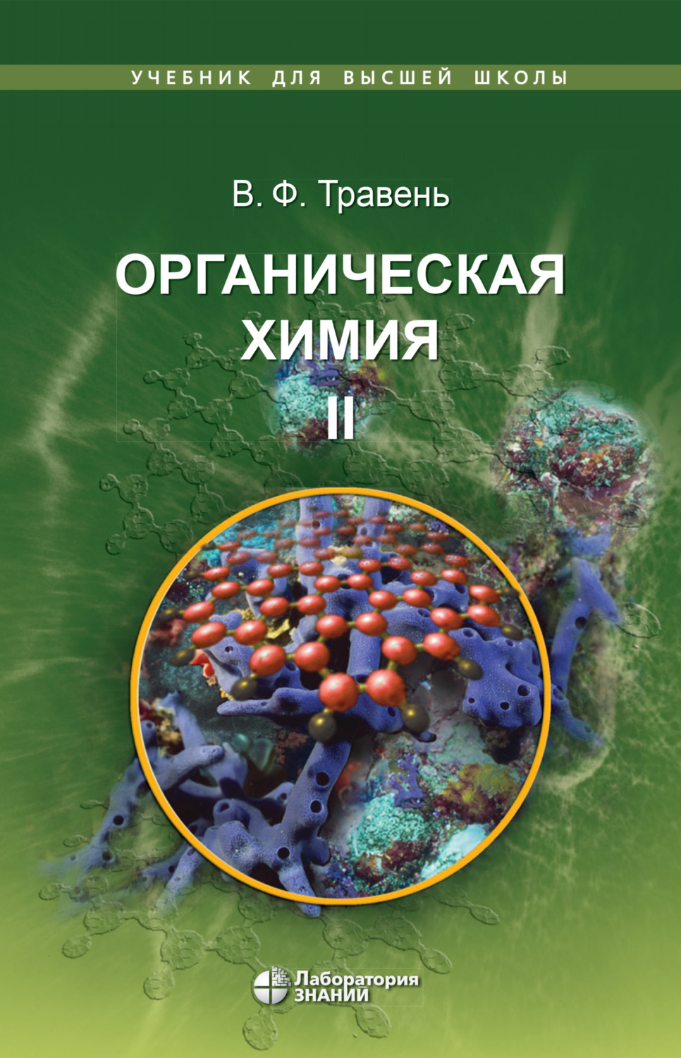 В. Ф. Травень, книга Органическая химия. Том II – скачать в pdf –  Альдебаран, серия Учебник для высшей школы (Лаборатория знаний)