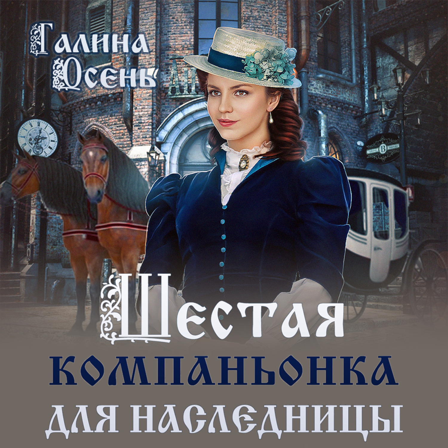 Отзывы на аудиокнигу «Шестая компаньонка для наследницы», рецензии на  аудиокнигу Галины Осень, рейтинг в библиотеке Литрес