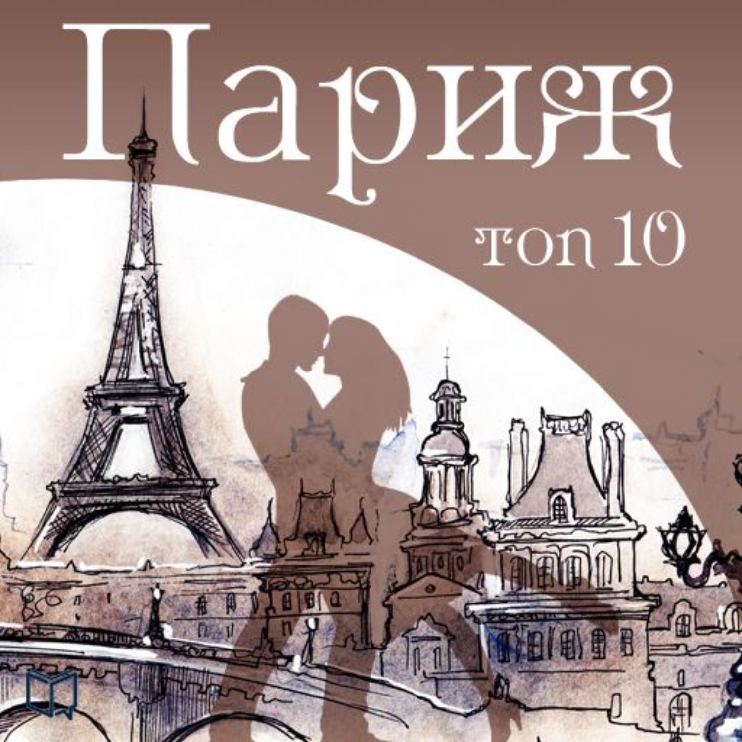 Аудиокниги париж. Мой маленький Париж. В Париже аудиокнига. Модные книги о Париже. Фото обложки путеводитель по Парижу.