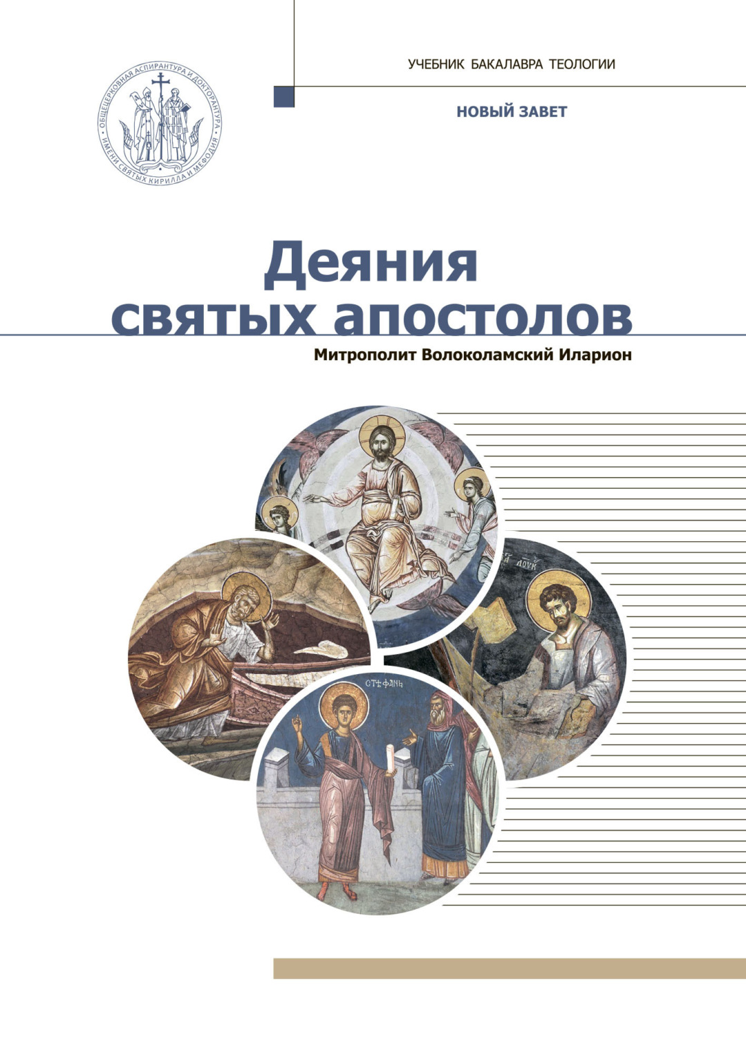 митрополит Иларион (Алфеев), книга Новый Завет. Деяния святых апостолов –  скачать в pdf – Альдебаран, серия Учебник бакалавра теологии