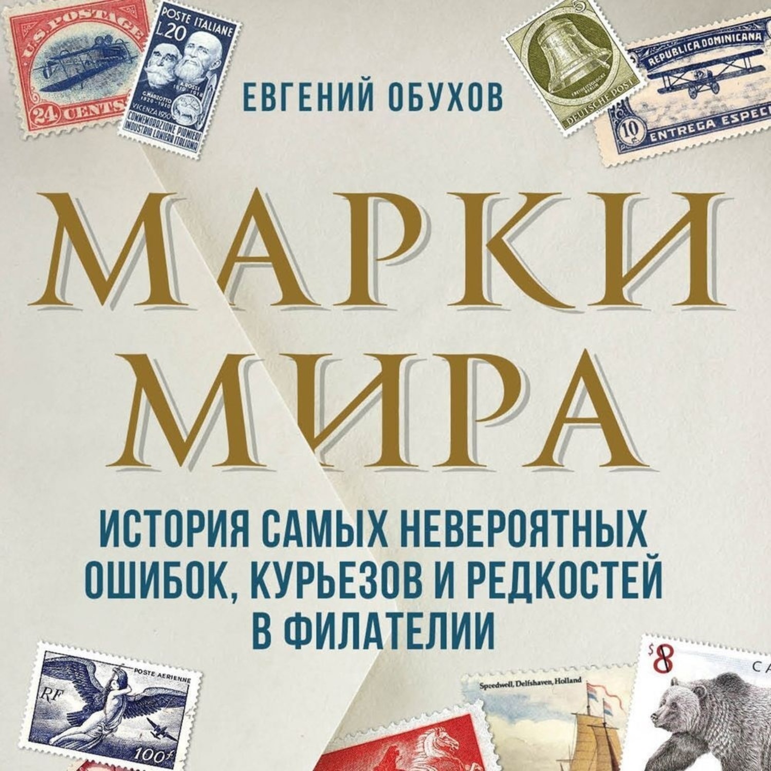 Невероятные ошибки. Мир марок книга.