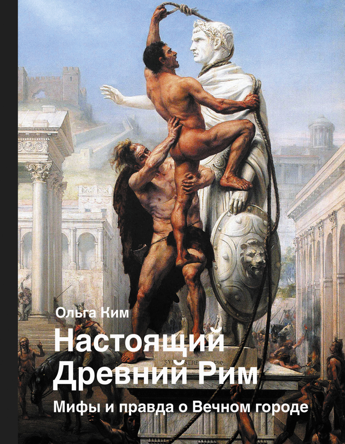 Ольга Ким книга Настоящий Древний Рим. Мифы и правда о Вечном городе –  скачать fb2, epub, pdf бесплатно – Альдебаран, серия История и наука Рунета