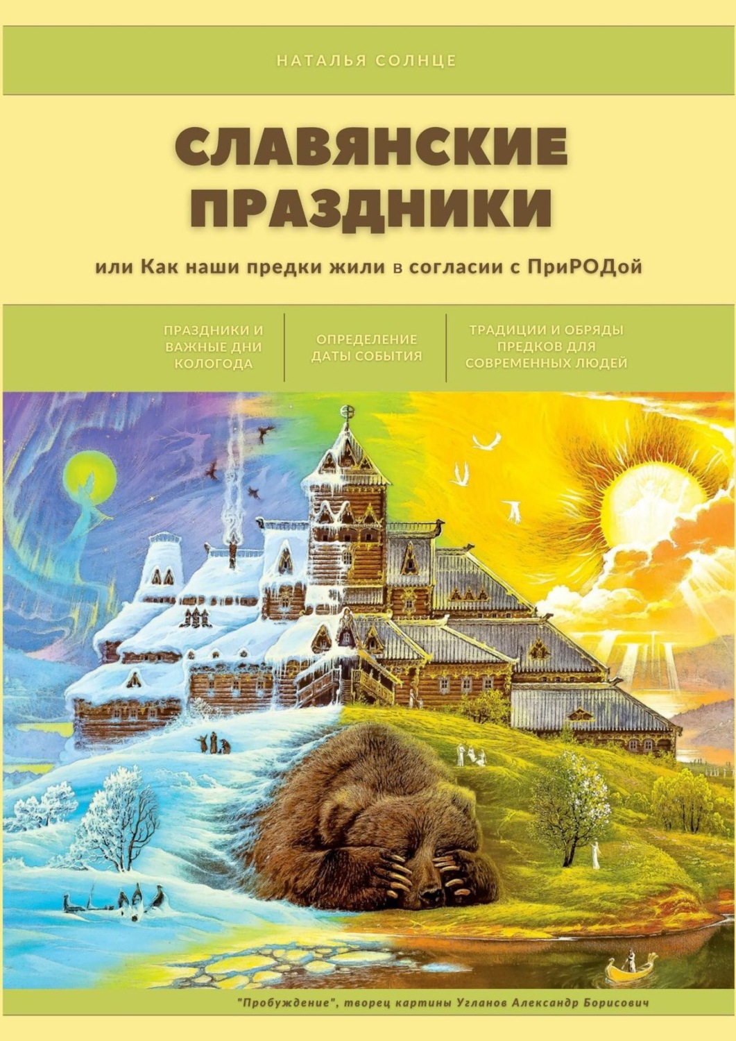 Цитаты из книги «Славянские праздники. Или как наши предки жили в согласии  с ПриРОДой» Натальи Солнце – Литрес